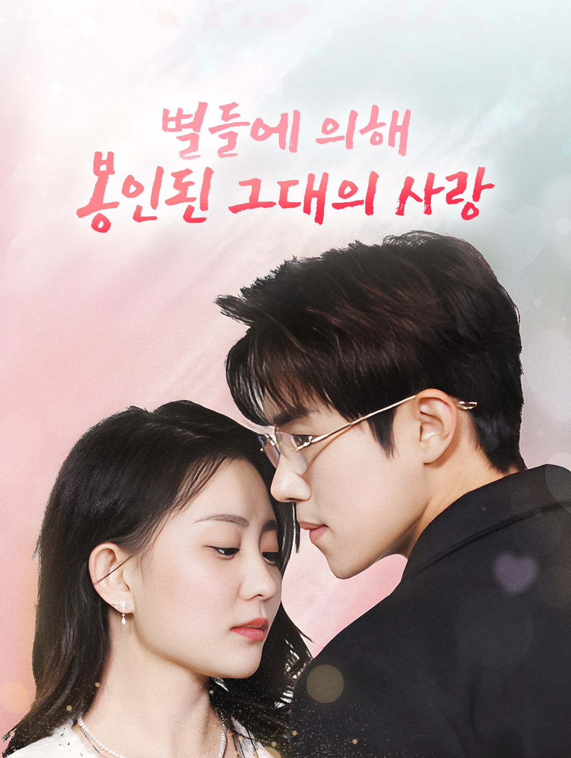 별들에 의해 봉인된 그대의 사랑