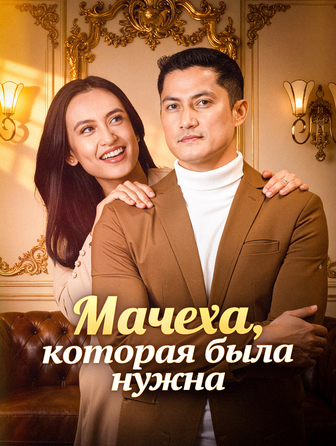 Мачеха, которая была нужна