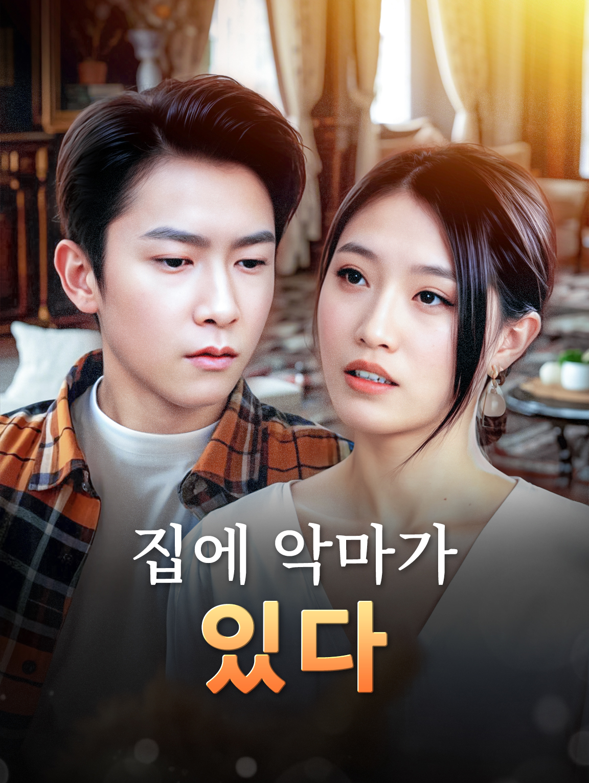 집에 악마가 있다