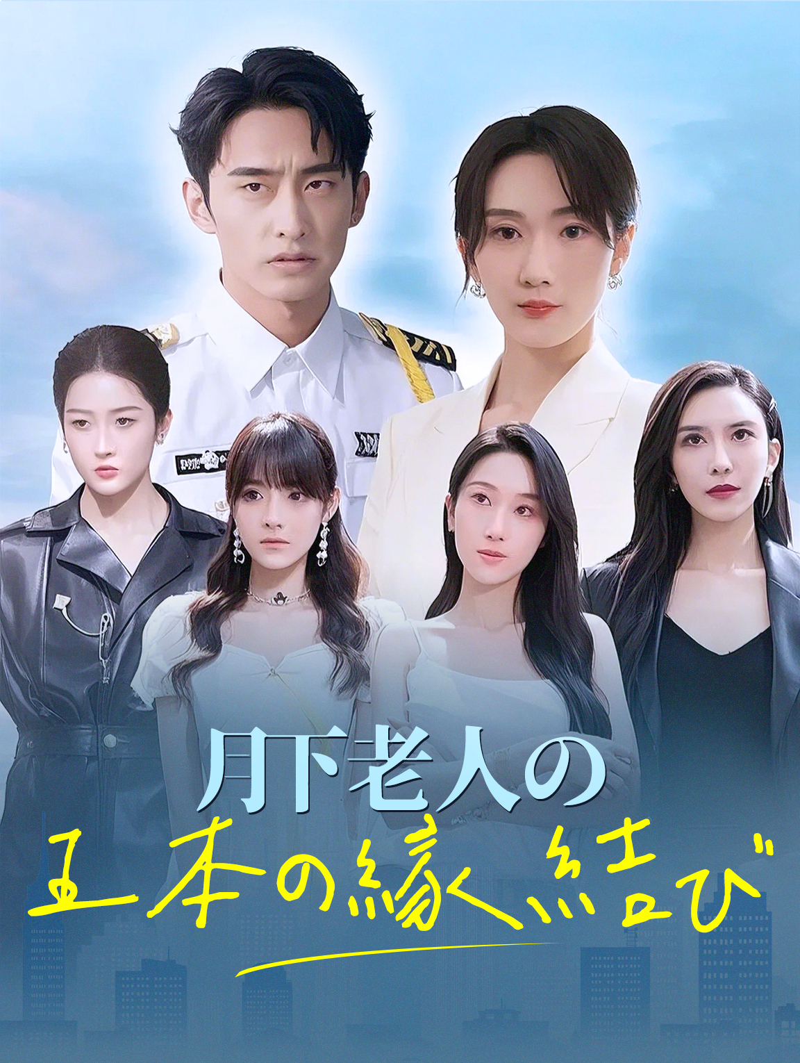 月下老人の五本の縁結び