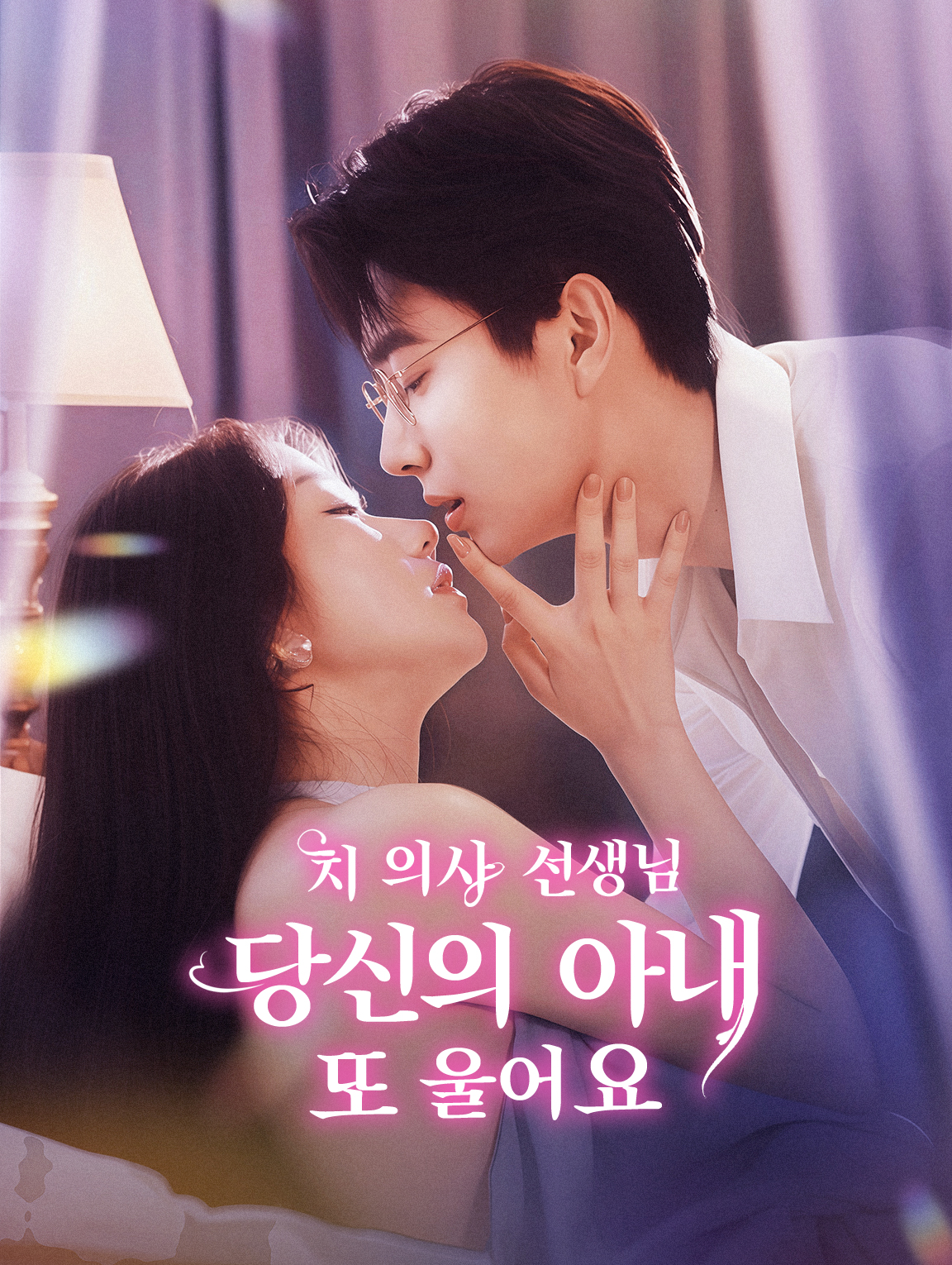 치 의사 선생님, 당신의 아내 또 울어요.