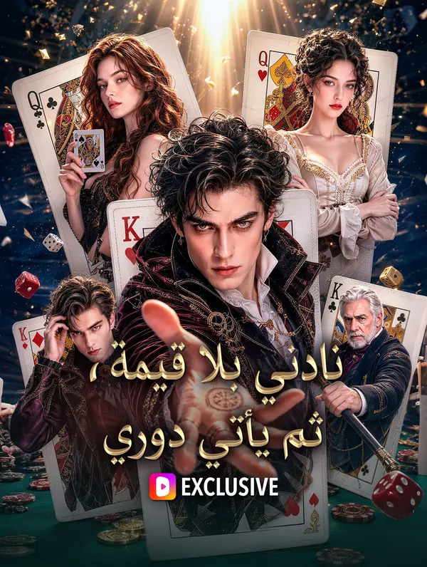 مشاهدة مسلسل نادني بلا قيمة، ثم يأتي دوري مترجم كامل جميع الحلقات