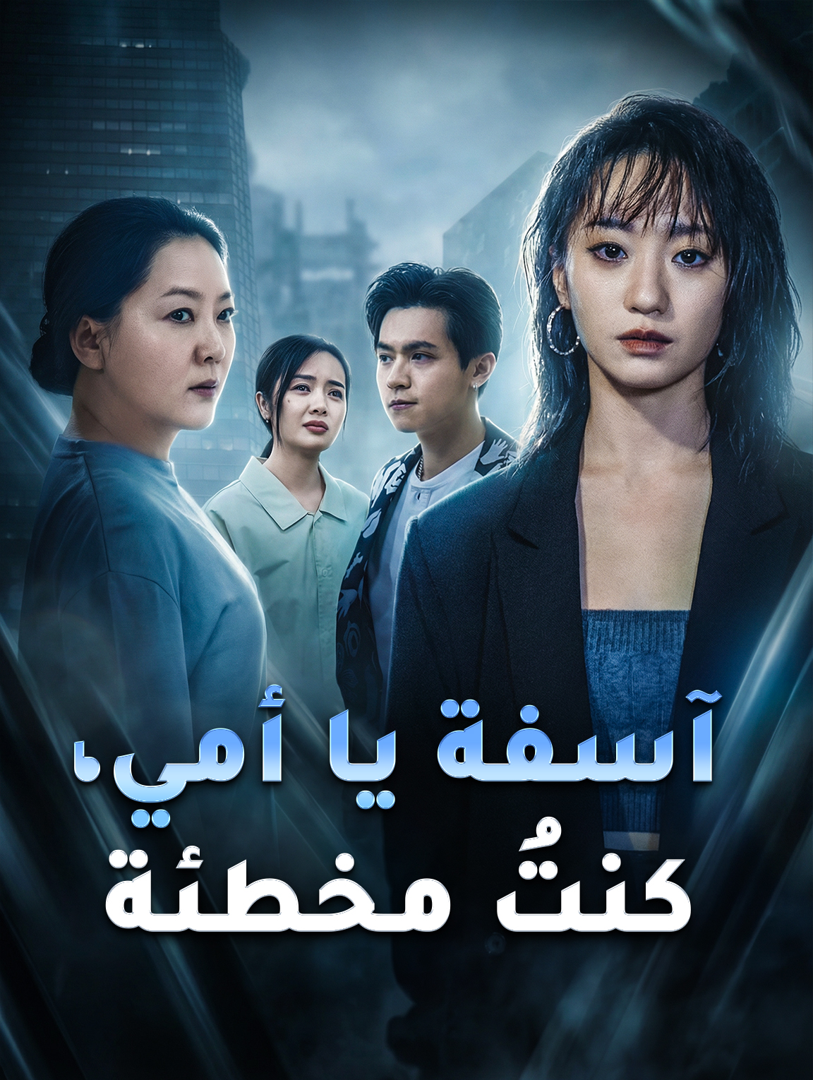 آسفة يا أمي، كنتُ مخطئة