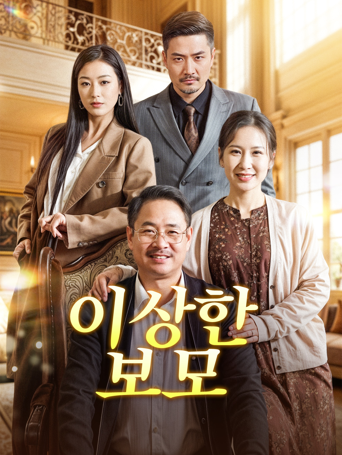 이상한 보모