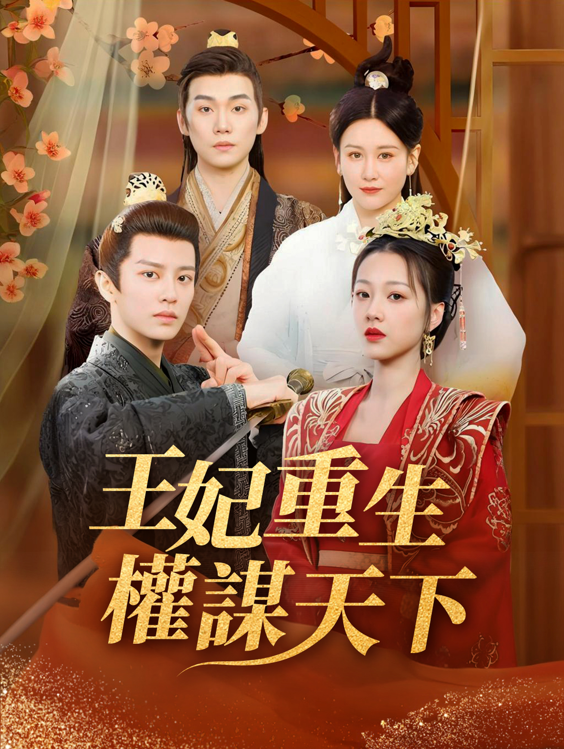 王妃重生：權謀天下