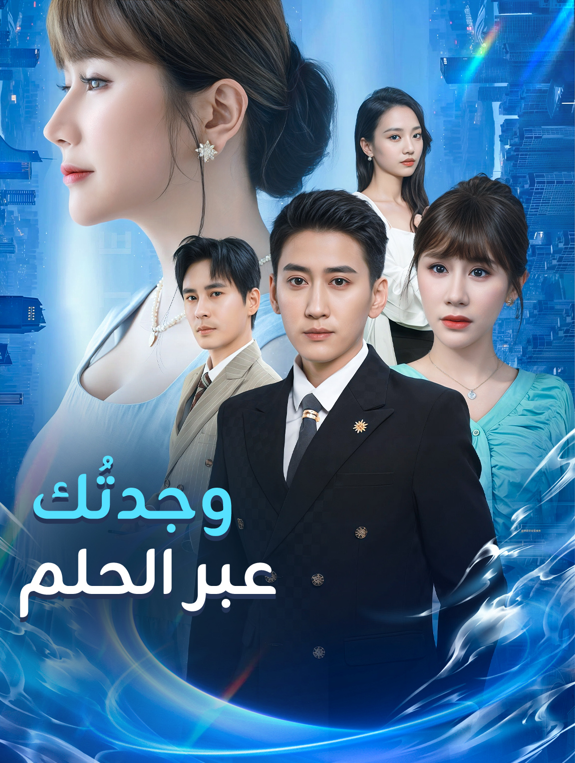 وجدتُك عبر الحلم