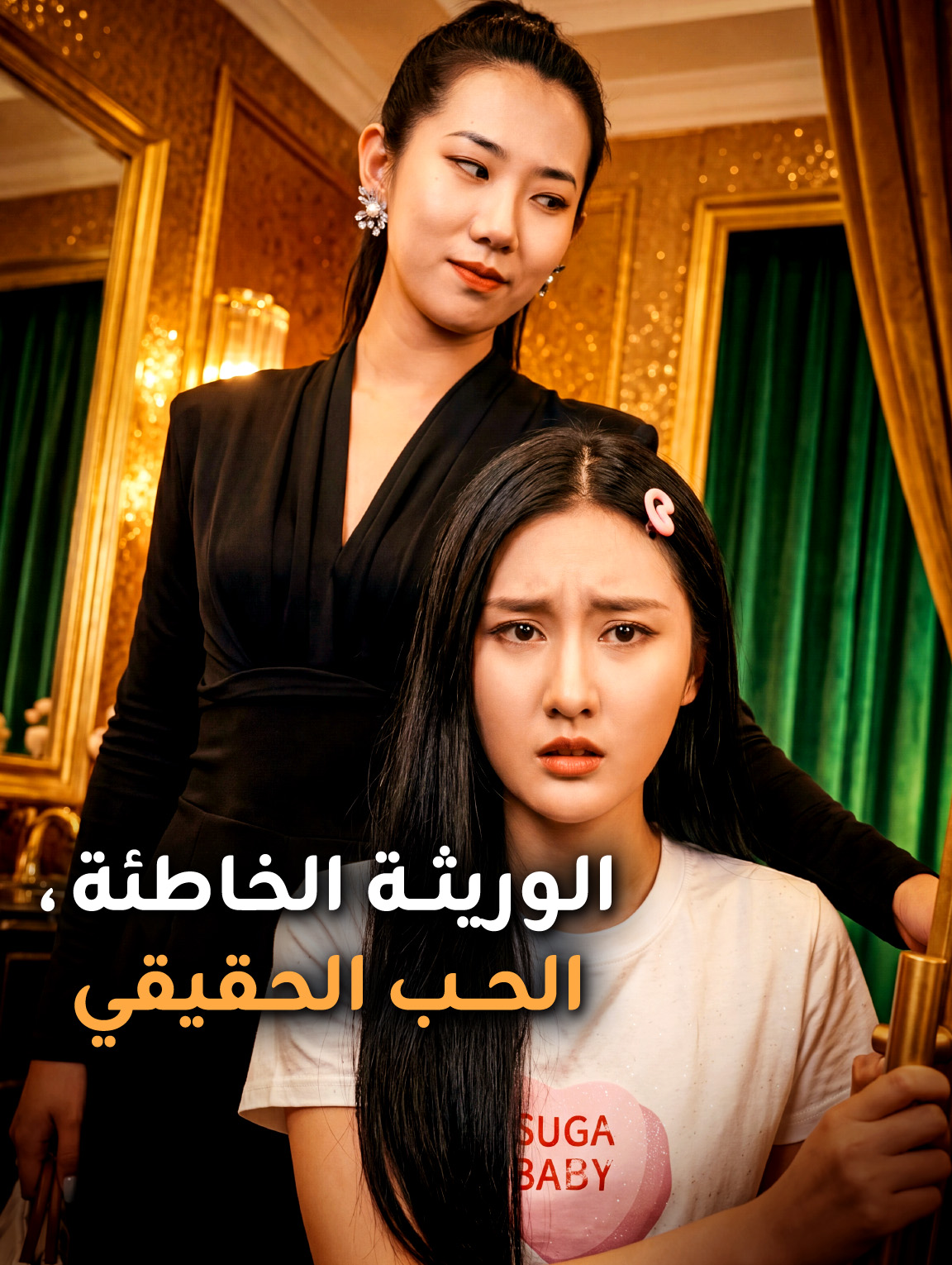 الوريثة الخاطئة، الحب الحقيقي
