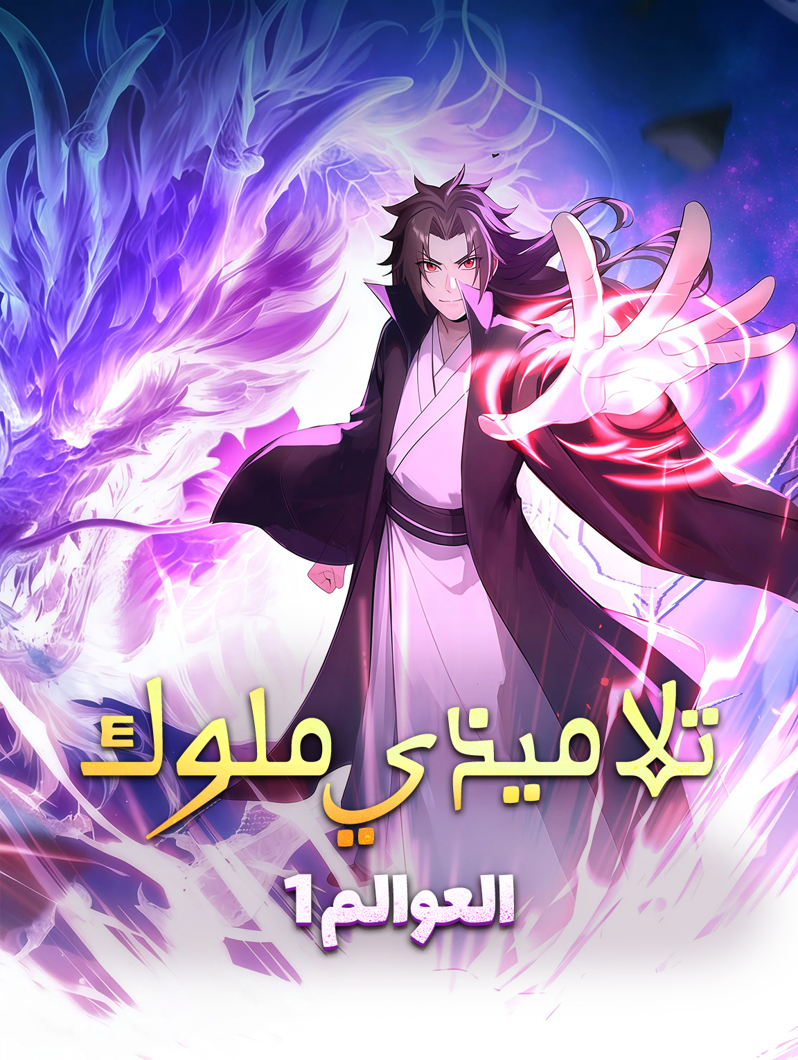 تلاميذي ملوك العوالم ١