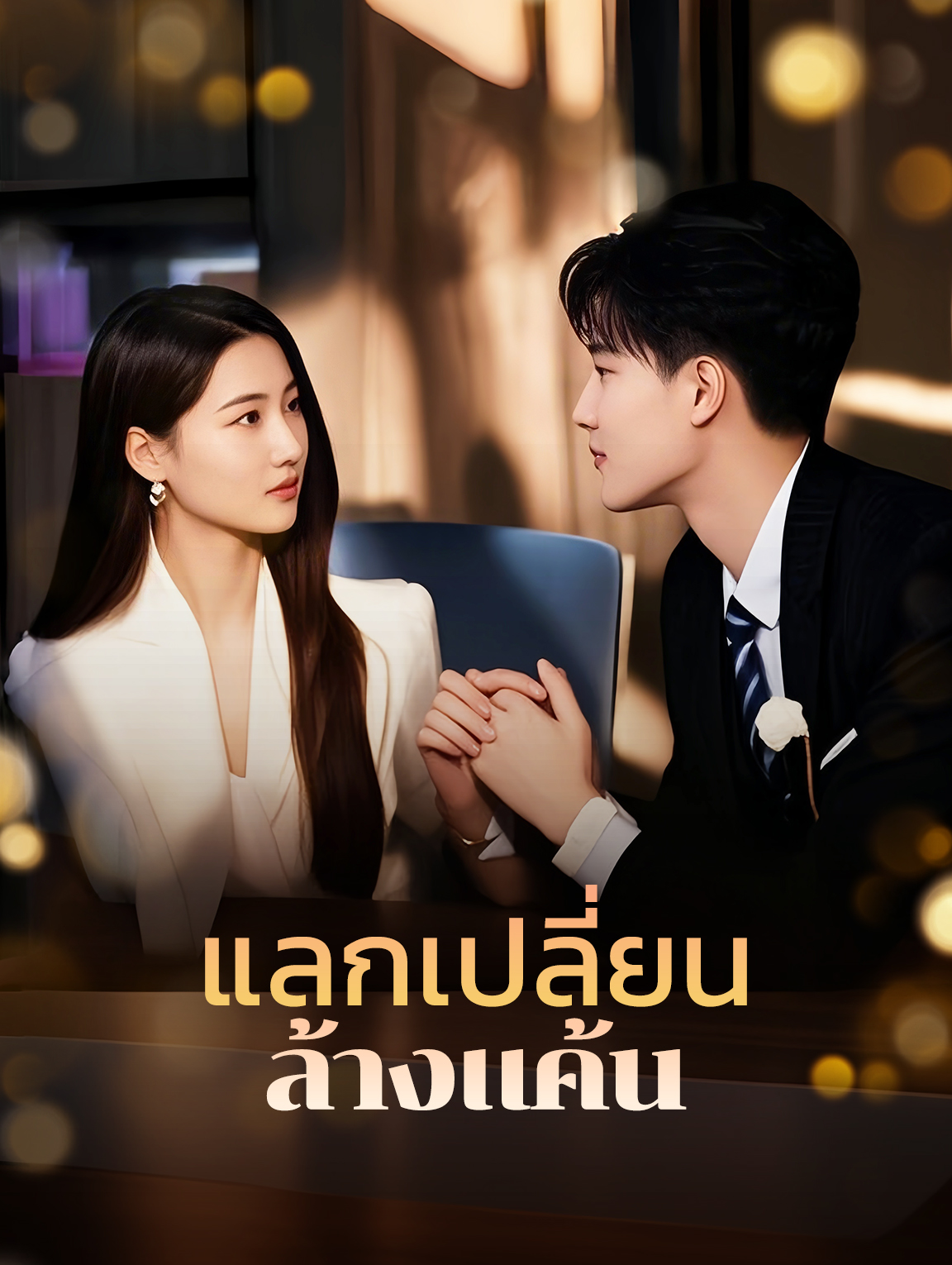 แลกเปลี่ยน ล้างแค้น