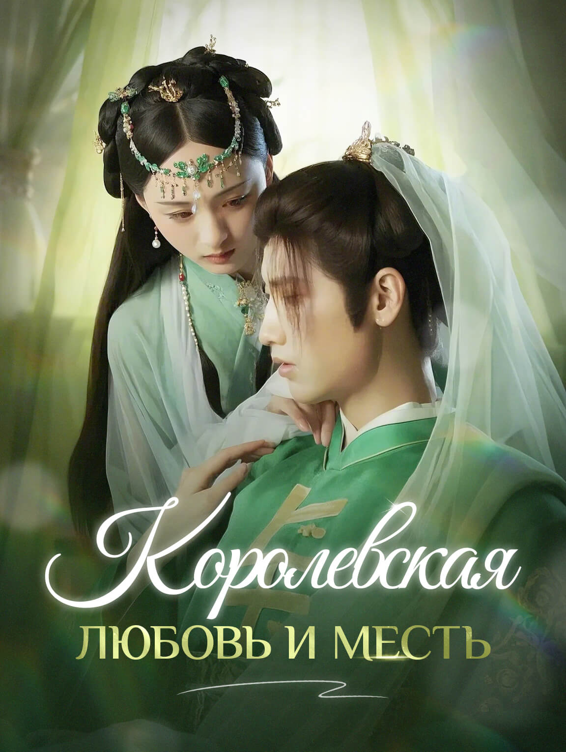 Королевская Любовь и Месть