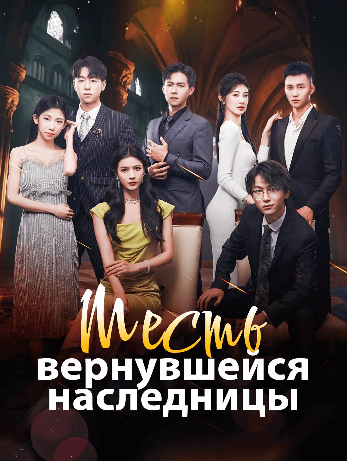 Месть вернувшейся наследницы