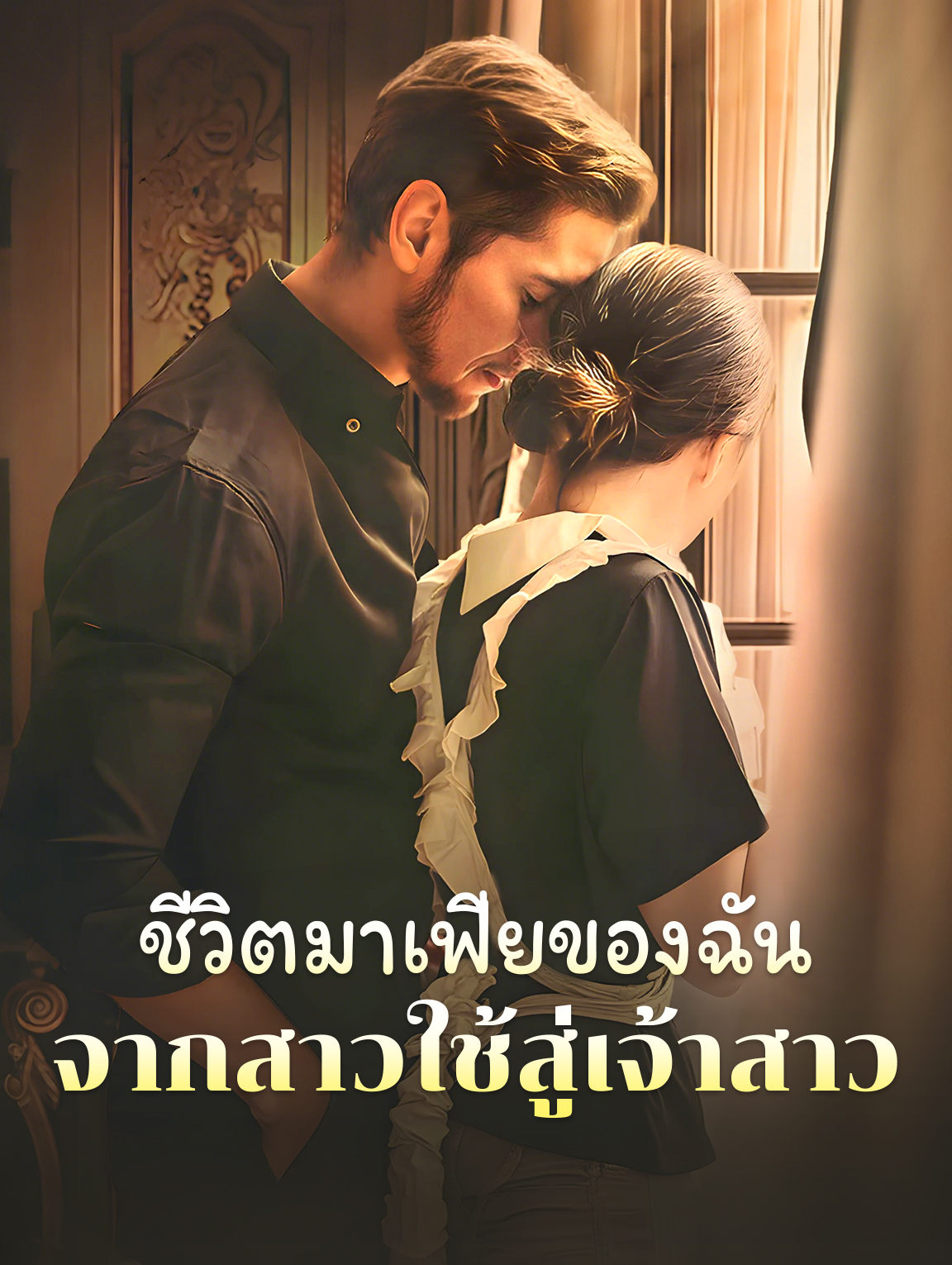 ชีวิตมาเฟียของฉัน: จากสาวใช้สู่เจ้าสาว