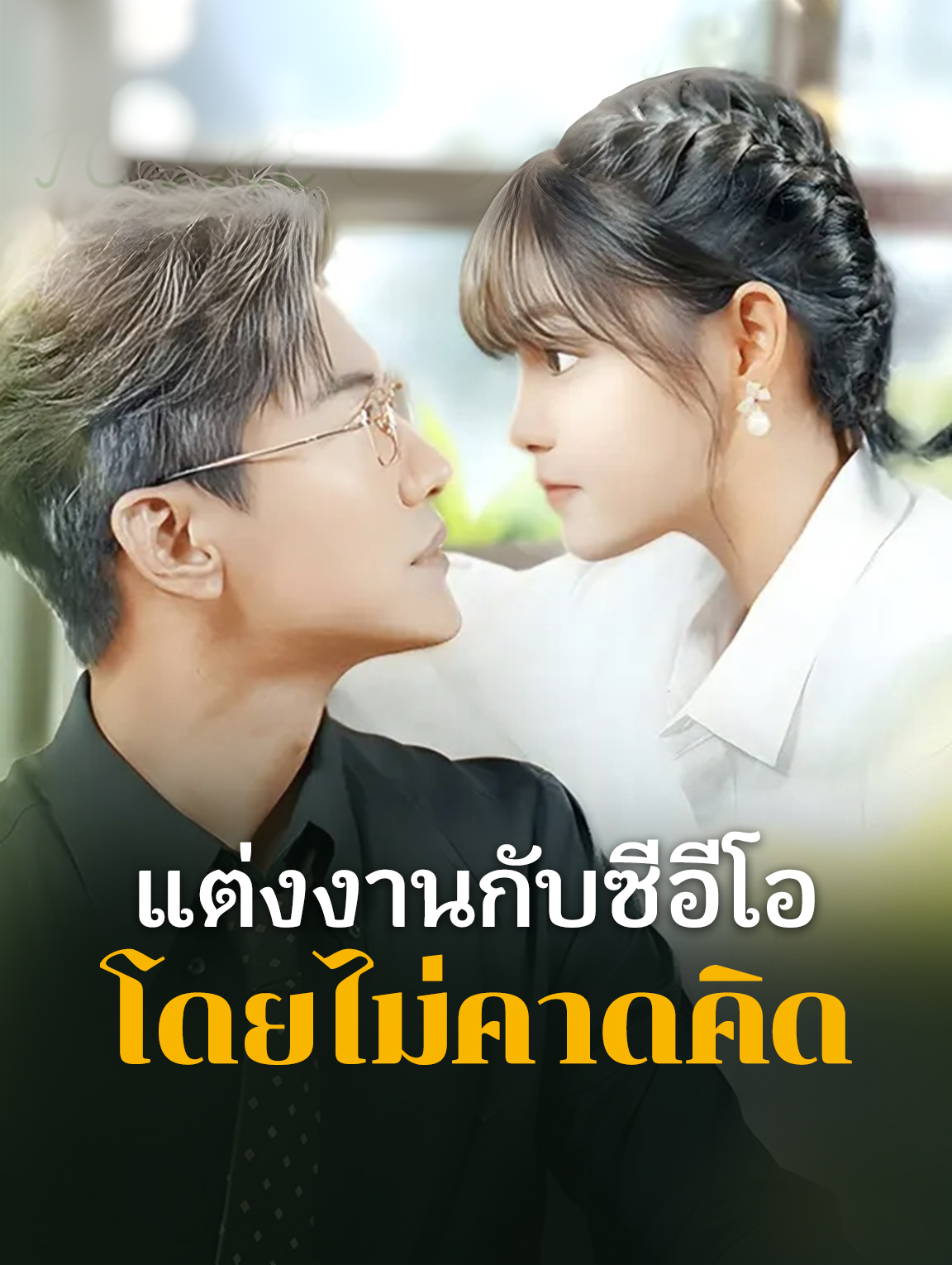 แต่งงานกับซีอีโอ โดยไม่คาดคิด