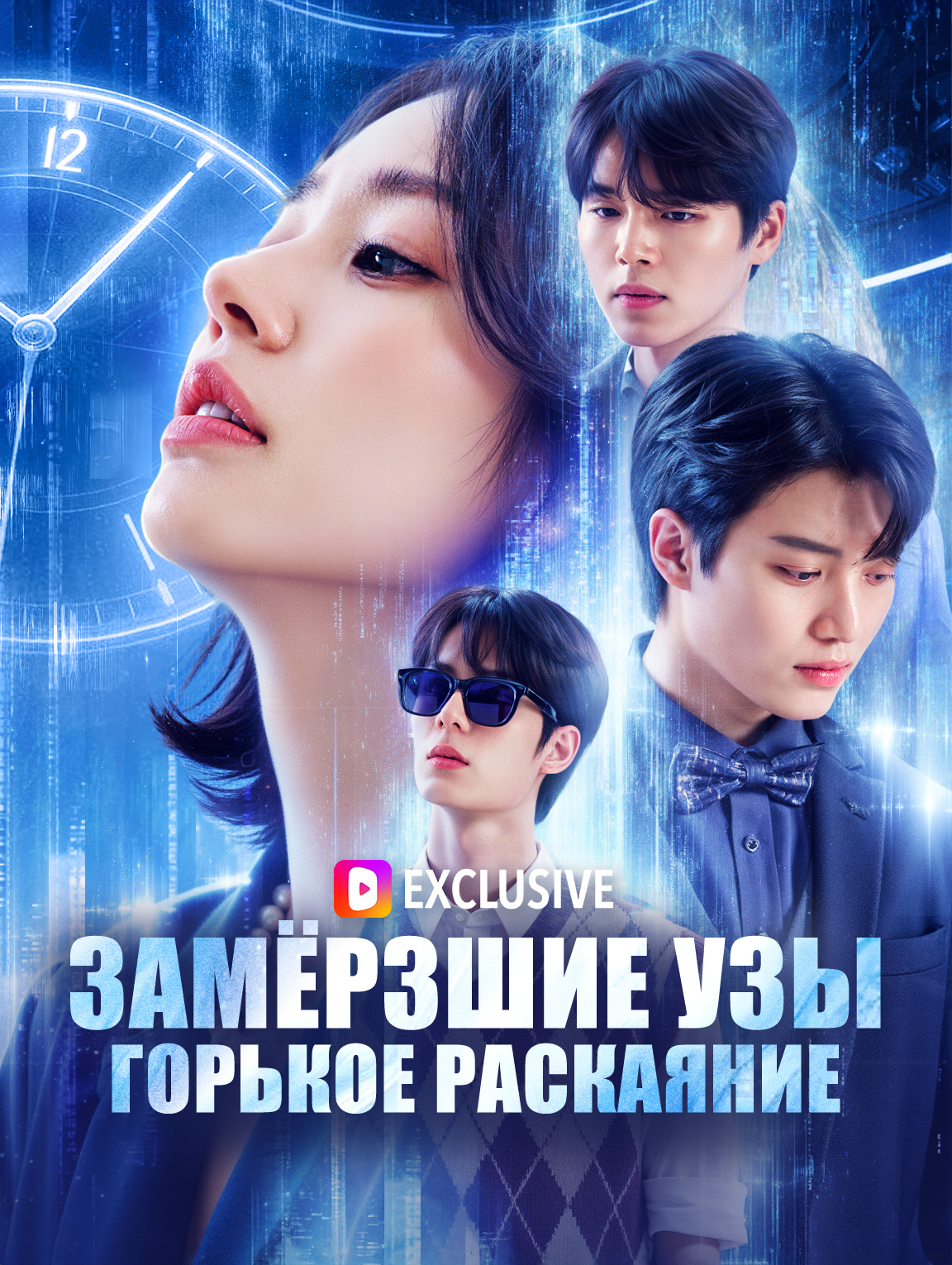 Замёрзшие узы, горькое раскаяние