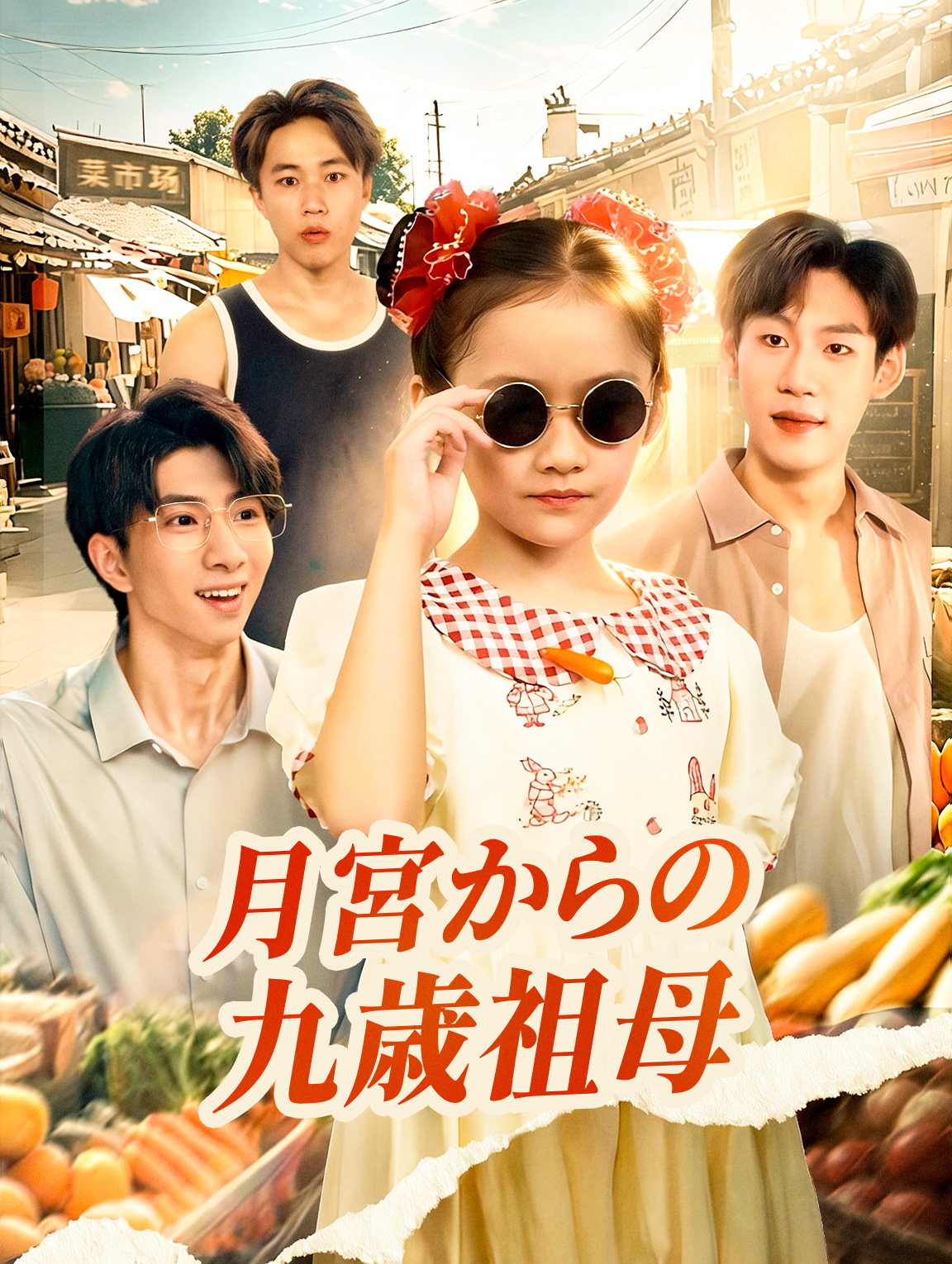 月宮からの九歳祖母