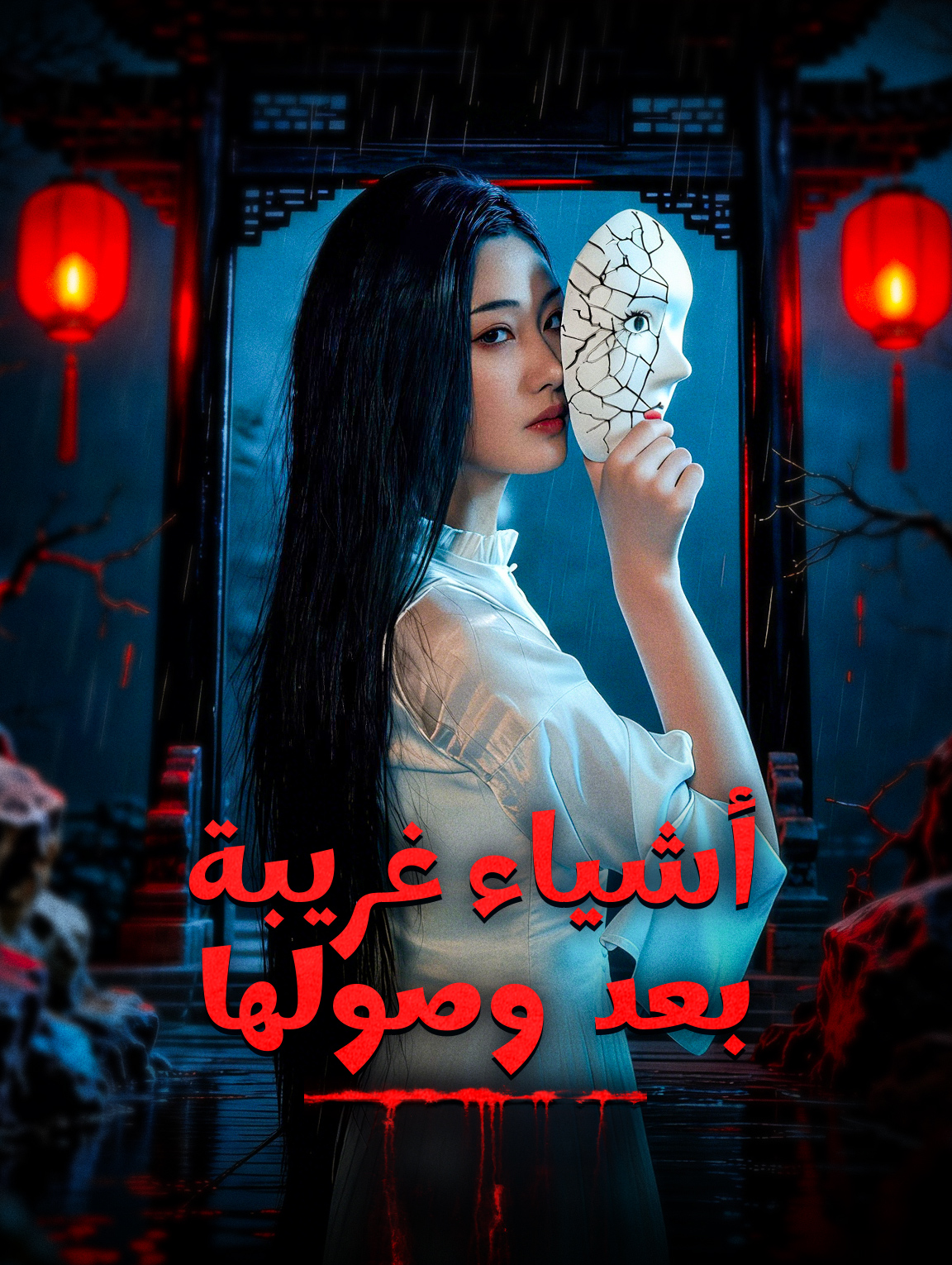 أشياء غريبة بعد وصولها