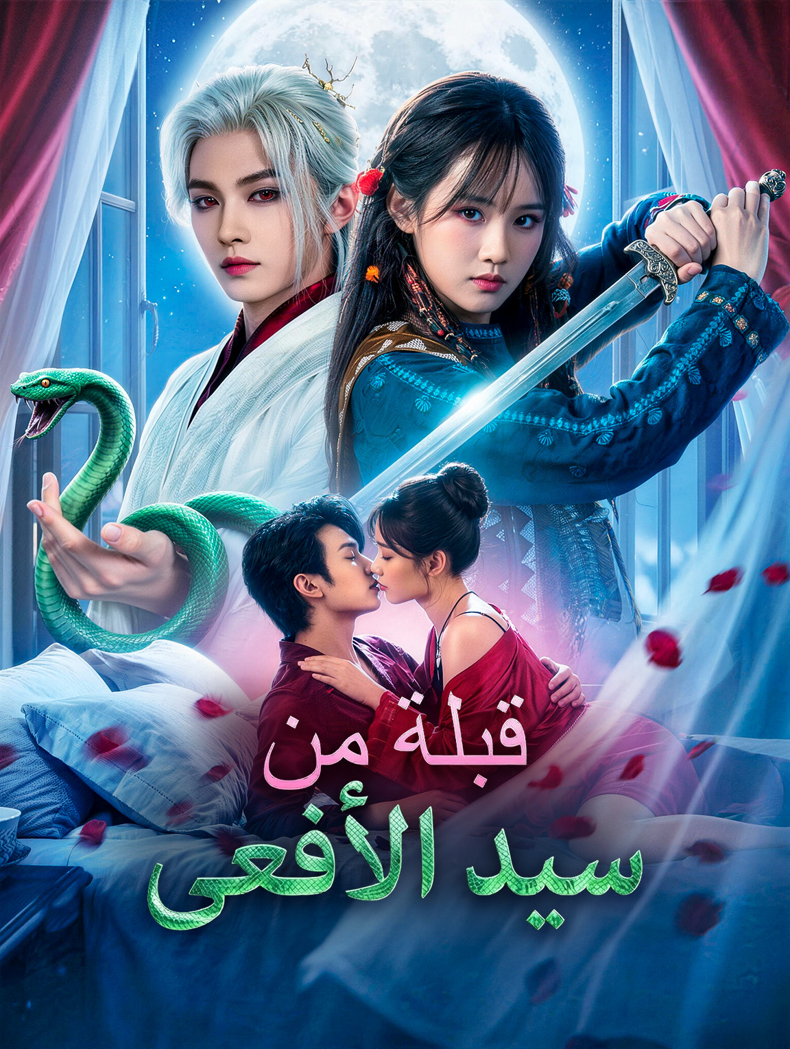 قبلة من سيد الأفعى