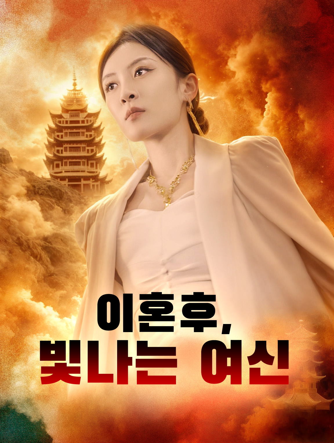 이혼후,빛나는 여신