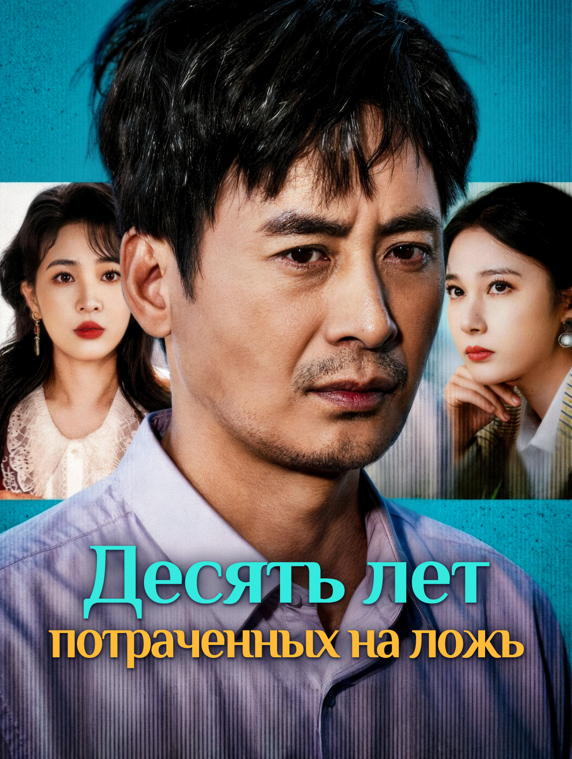 Десять лет, потраченных на ложь