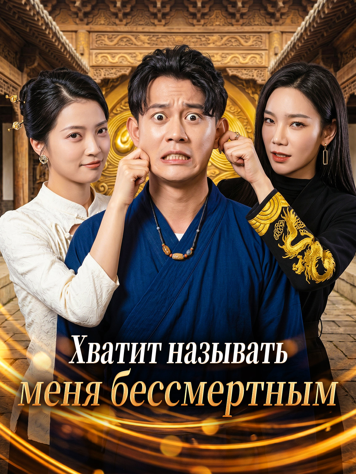 Хватит называть меня бессмертным