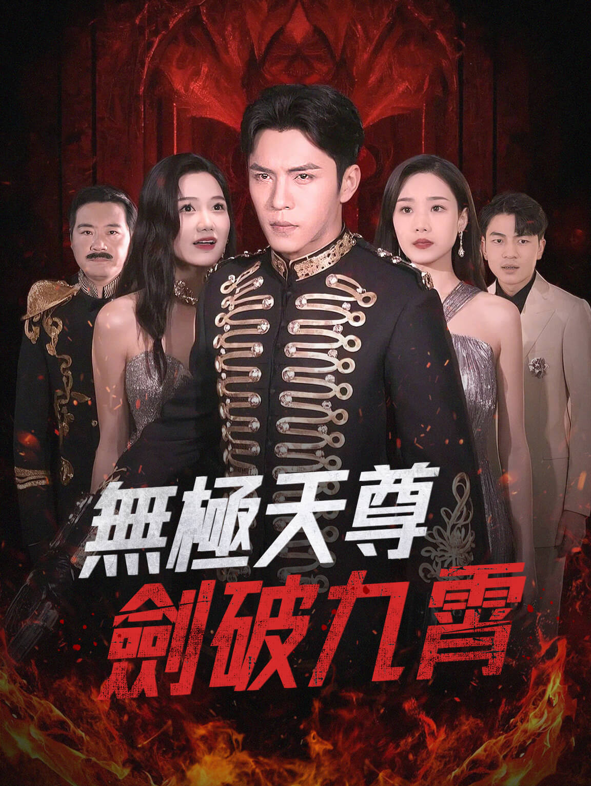 無極天尊：劍破九霄