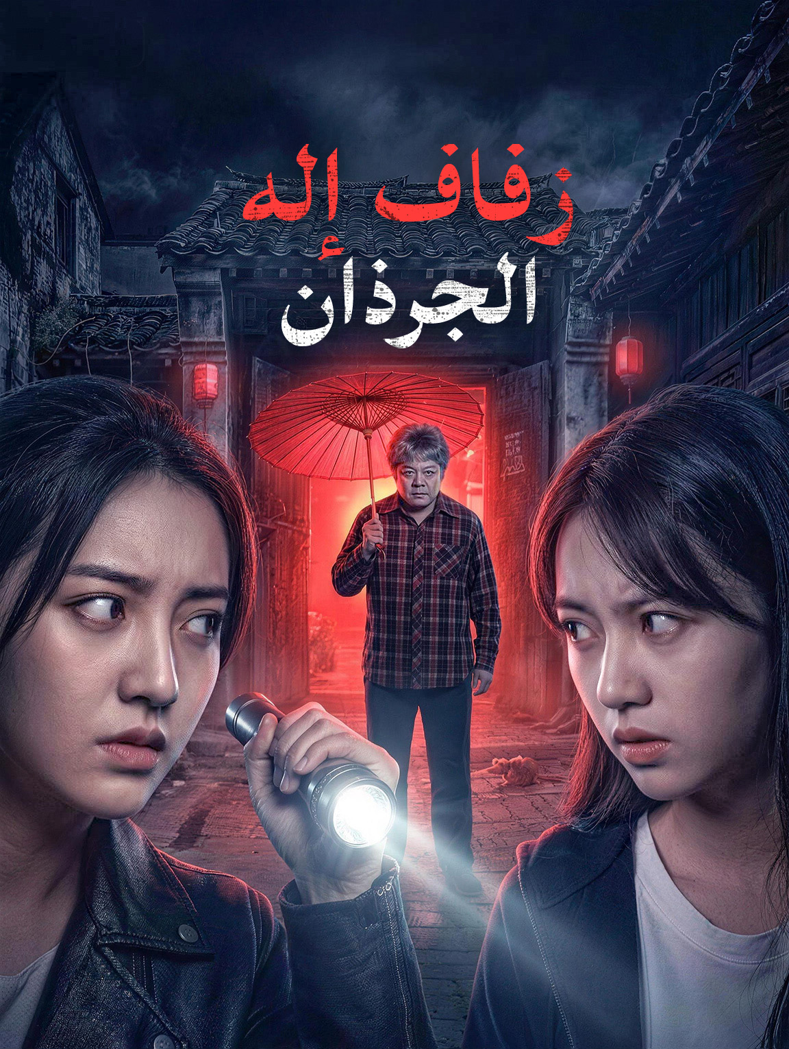 مشاهدة مسلسل زفاف إله الجرذان مترجم كامل