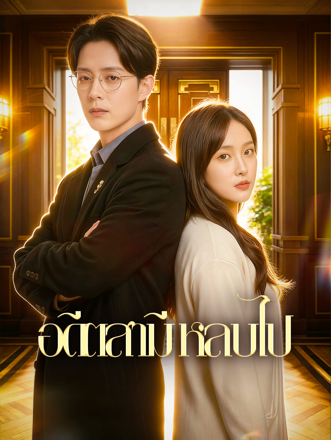 อดีตสามี หลบไป