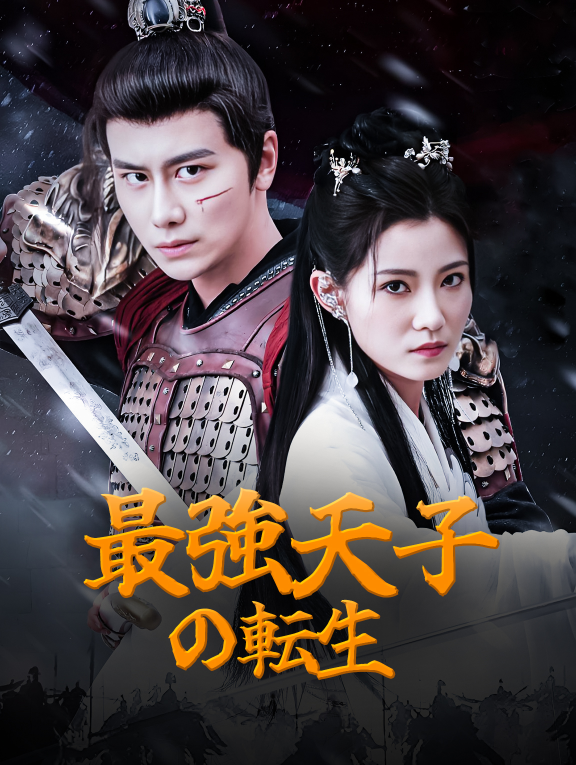 最強天子の転生