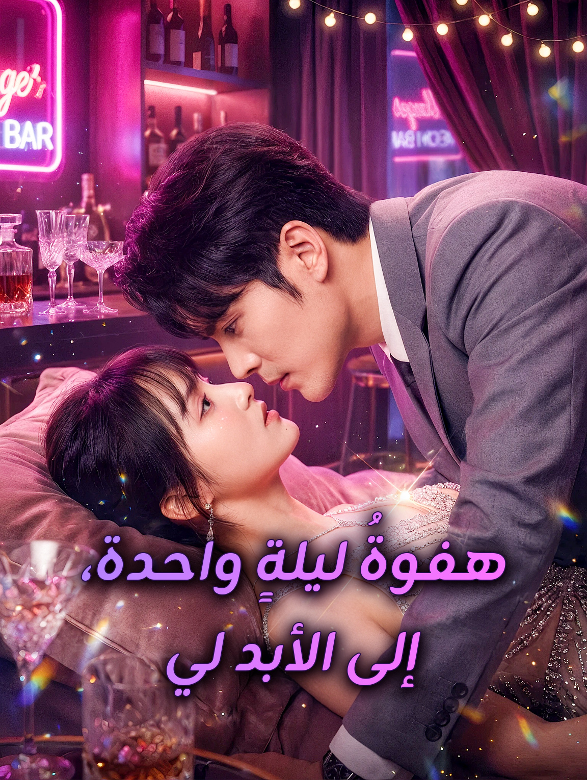 هفوةُ ليلةٍ واحدة، إلى الأبد لي