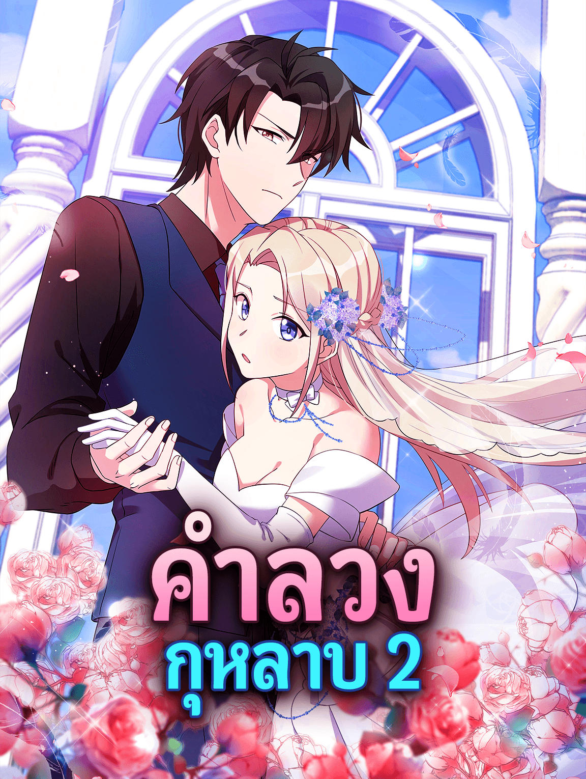 คำลวง กุหลาบ 2