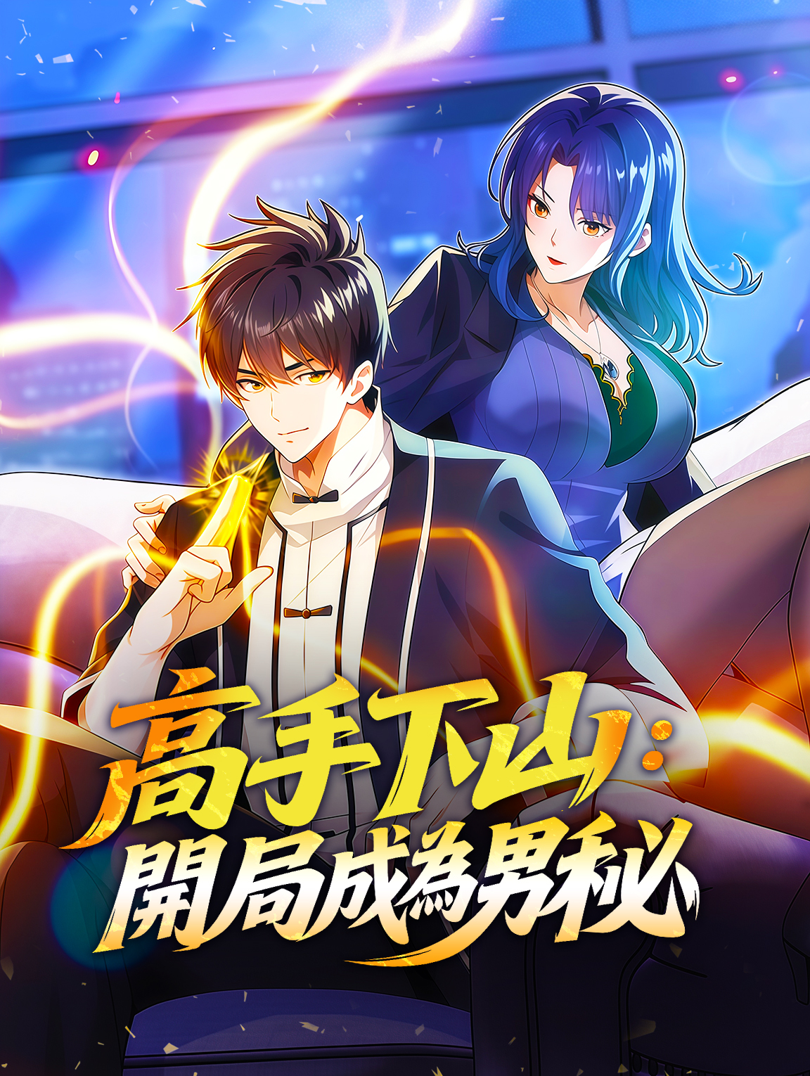 高手下山：開局成為男秘