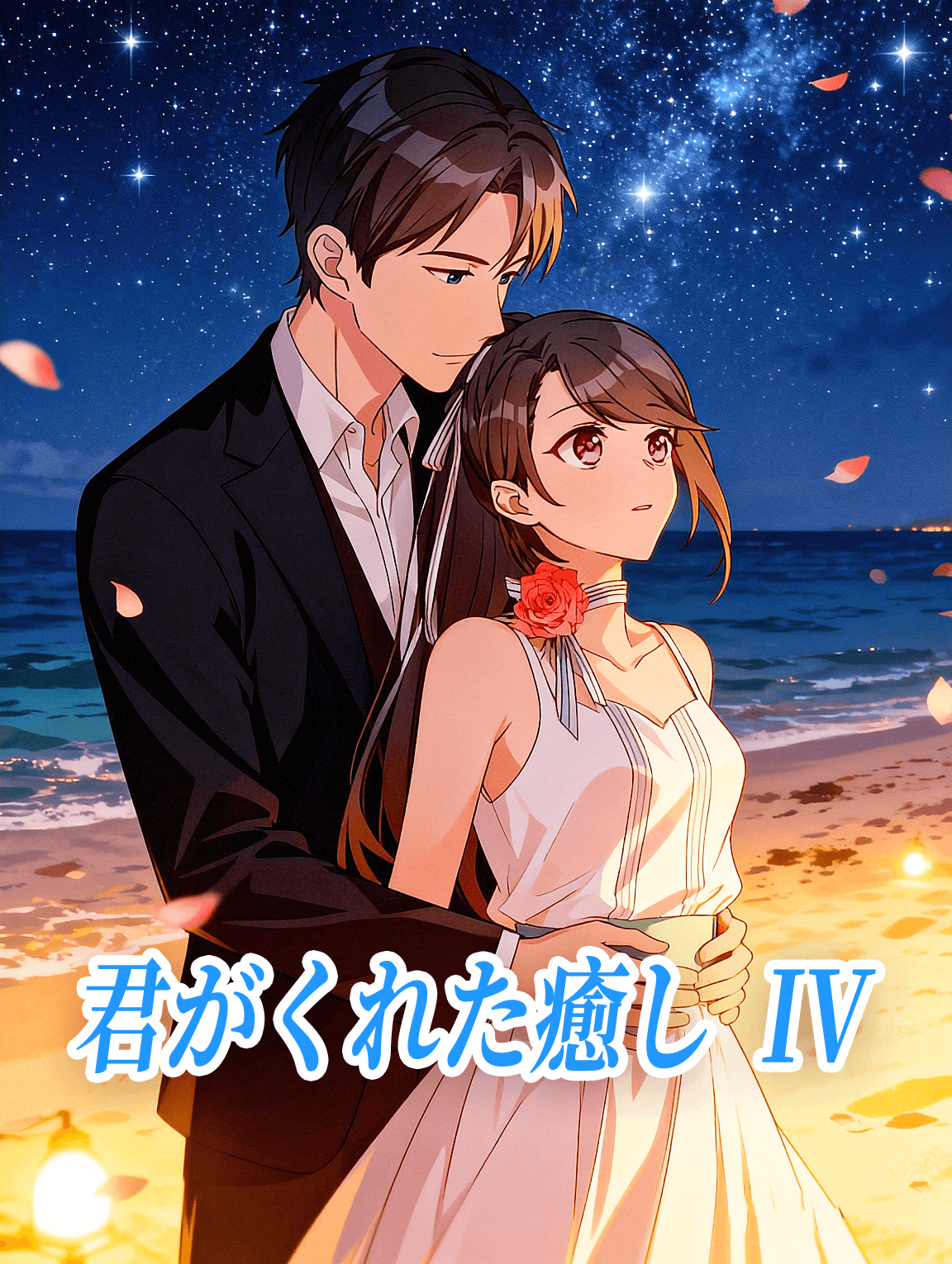 君がくれた癒し IV