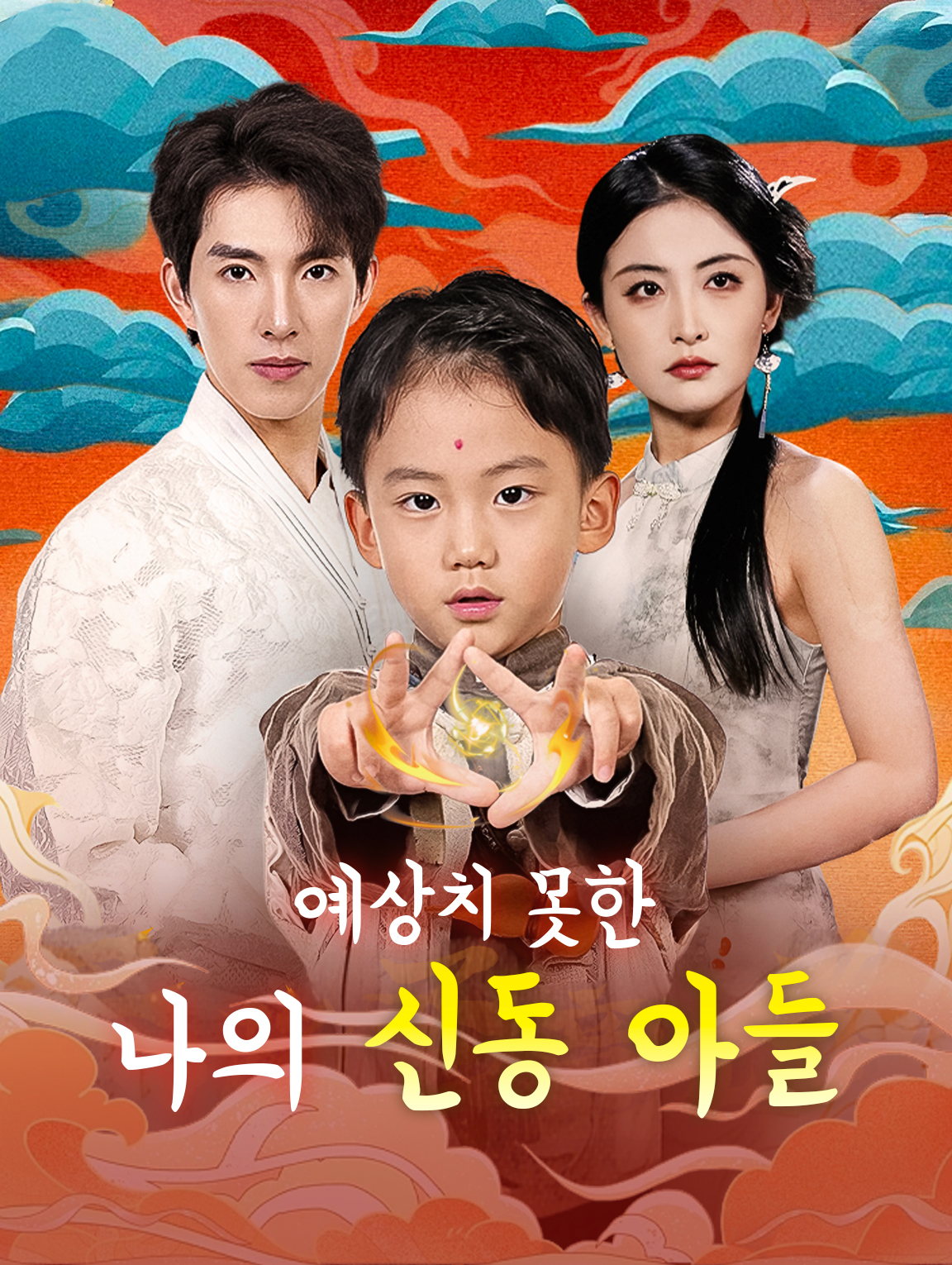 예상치 못한 나의 신동 아들