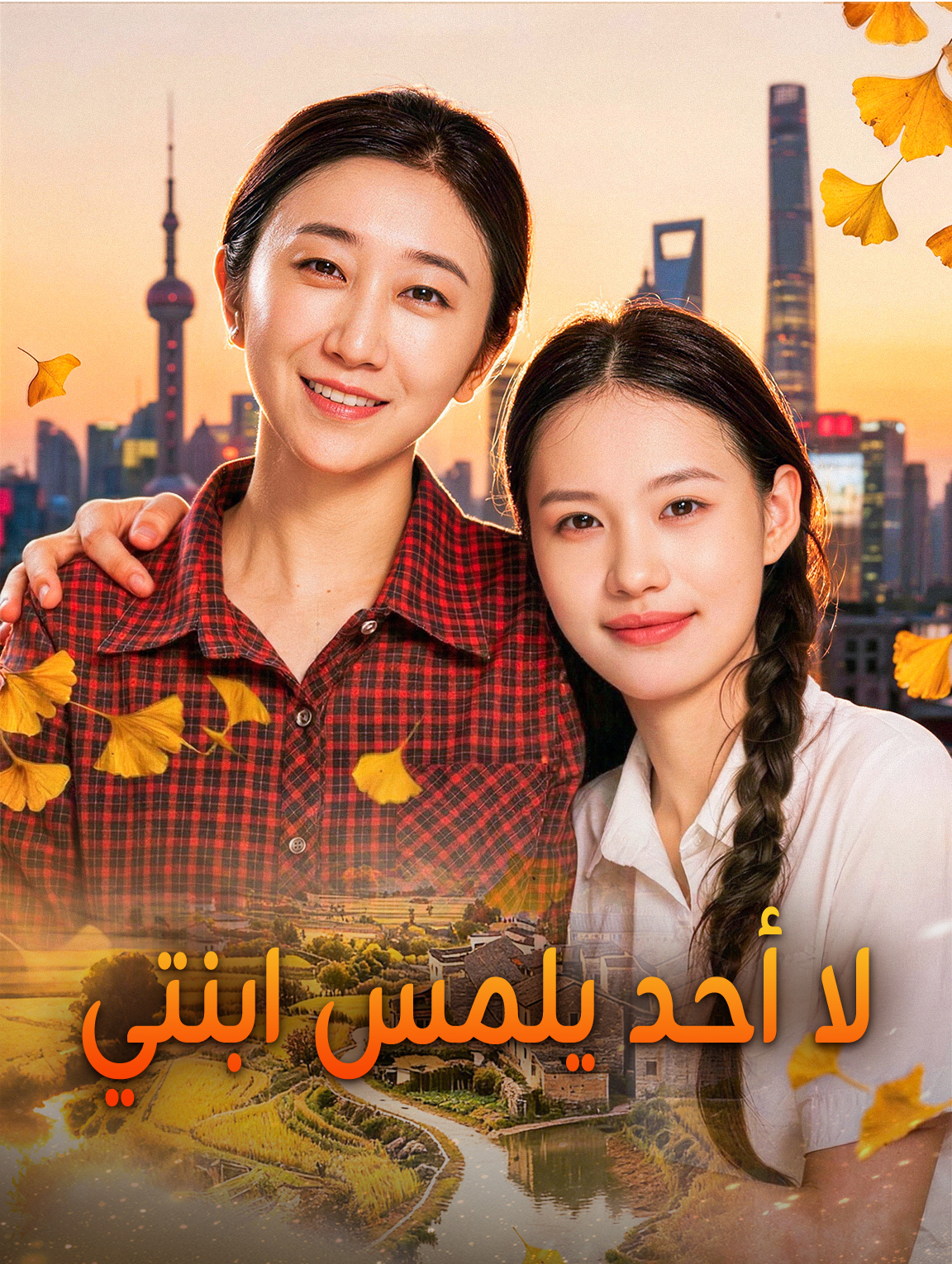 لا أحد يلمس ابنتي
