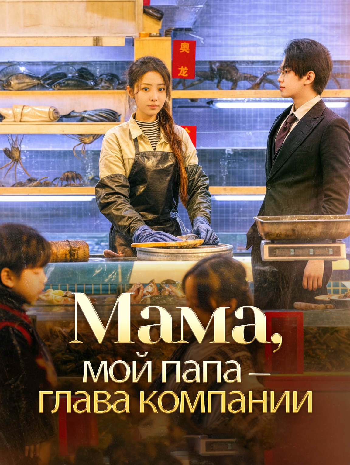 Мама, мой папа — глава компании