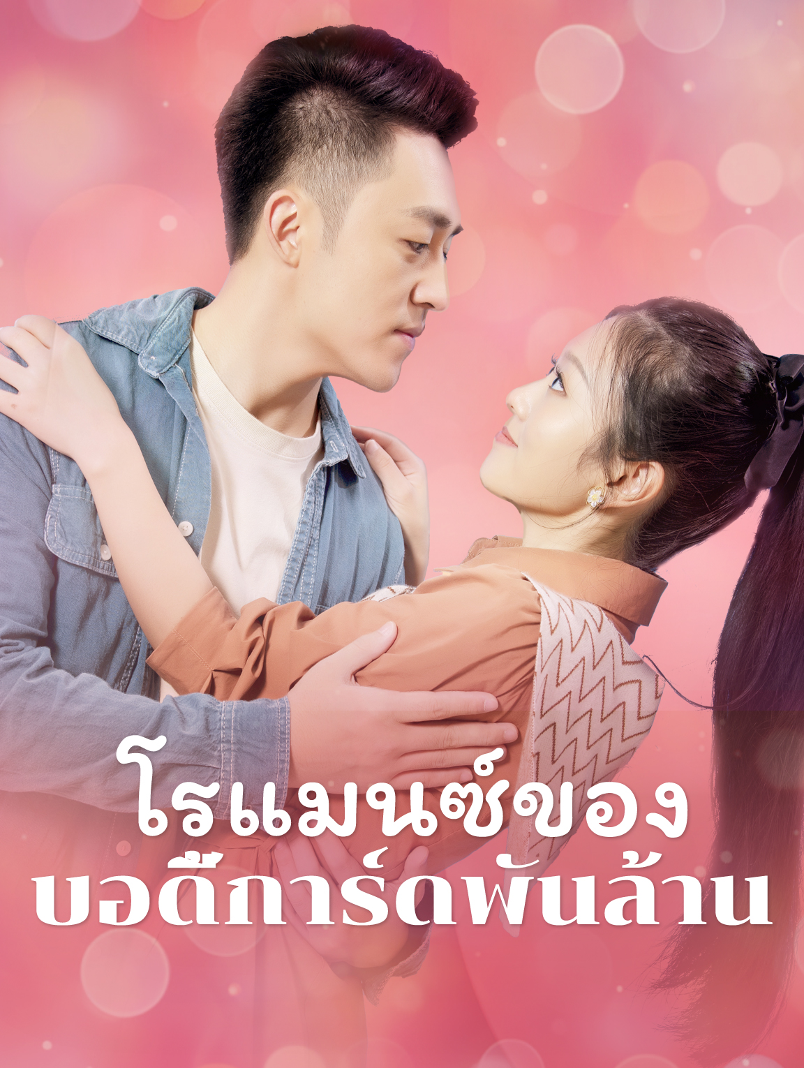 โรแมนซ์ของบอดี้การ์ดพันล้าน