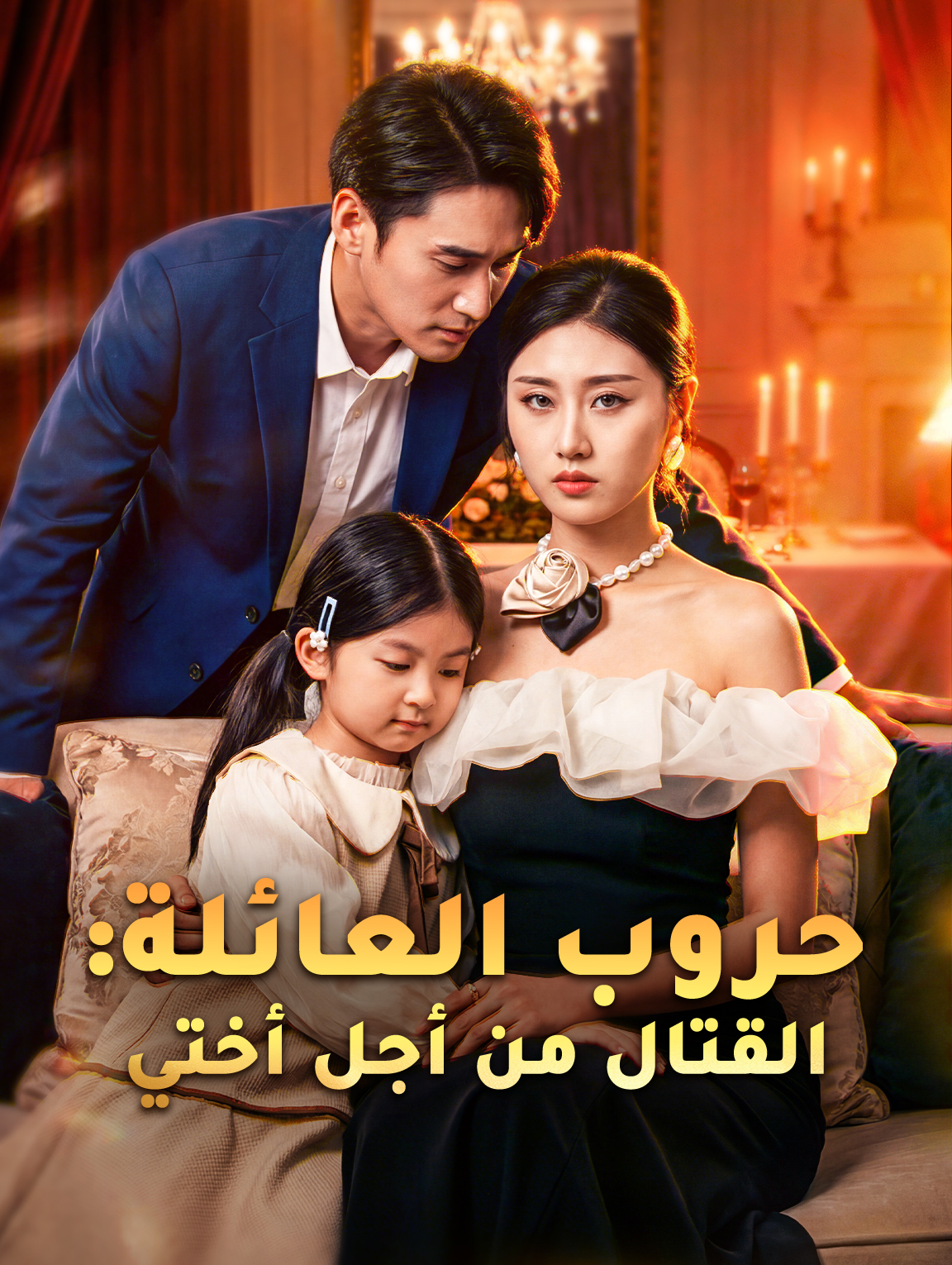 حروب العائلة: القتال من أجل أختي