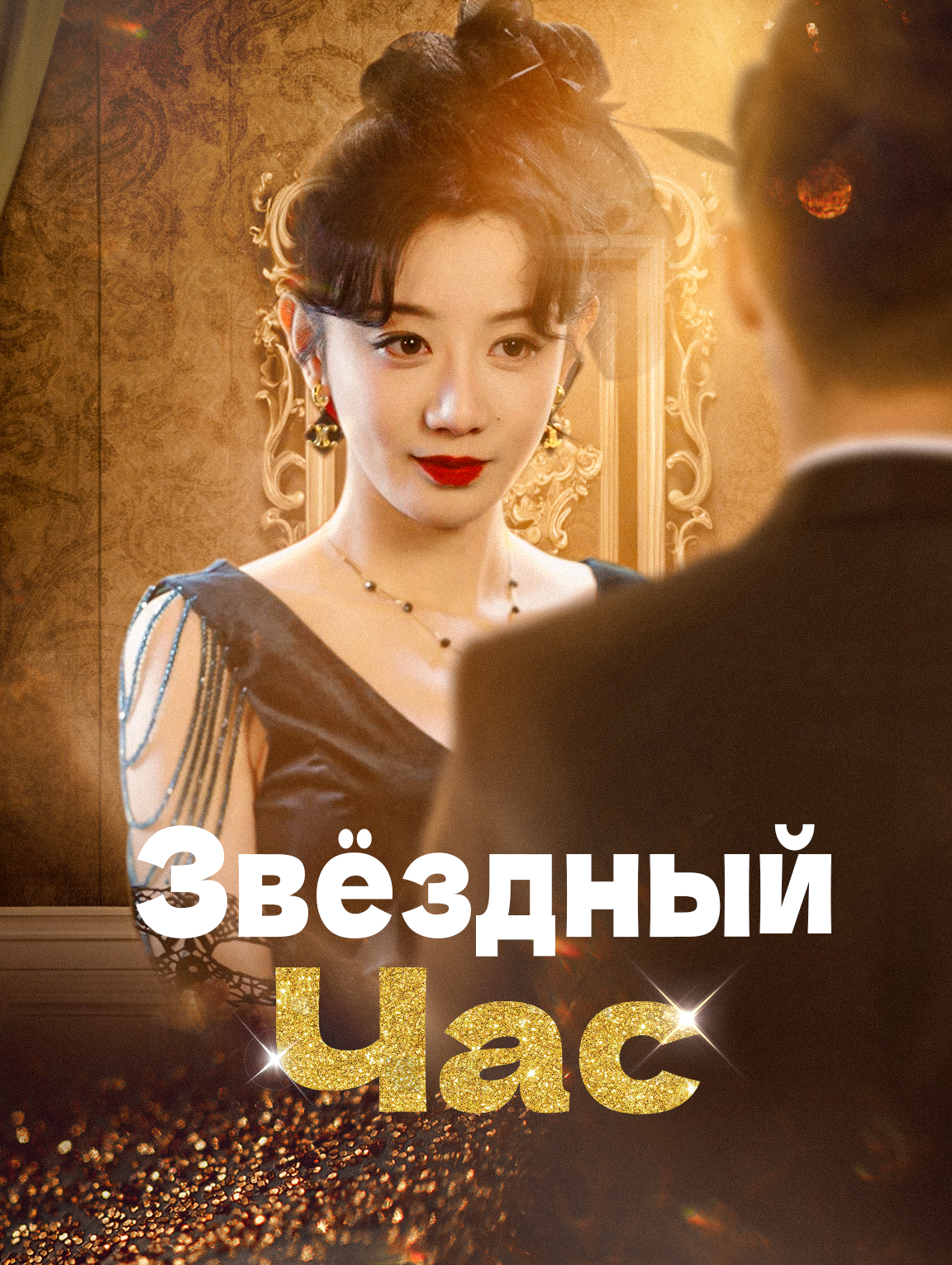 Звёздный Час