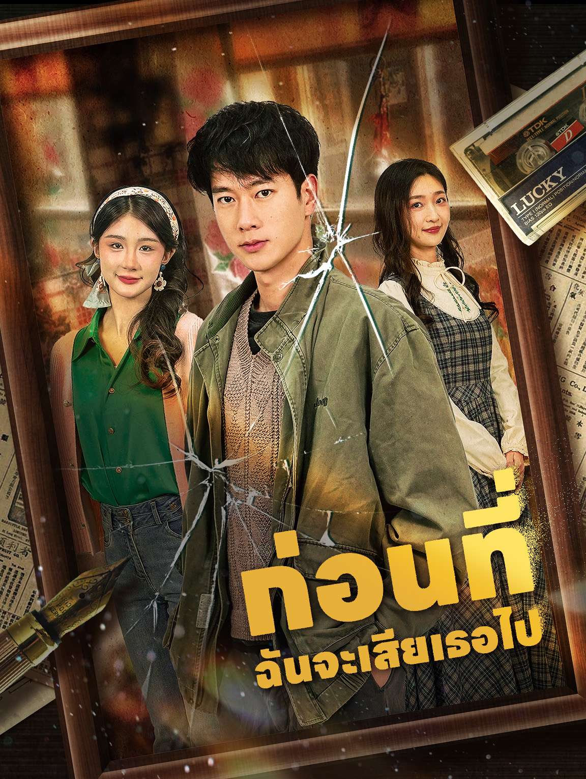 ก่อนที่ฉันจะเสียเธอไป(พากย์เสียง)