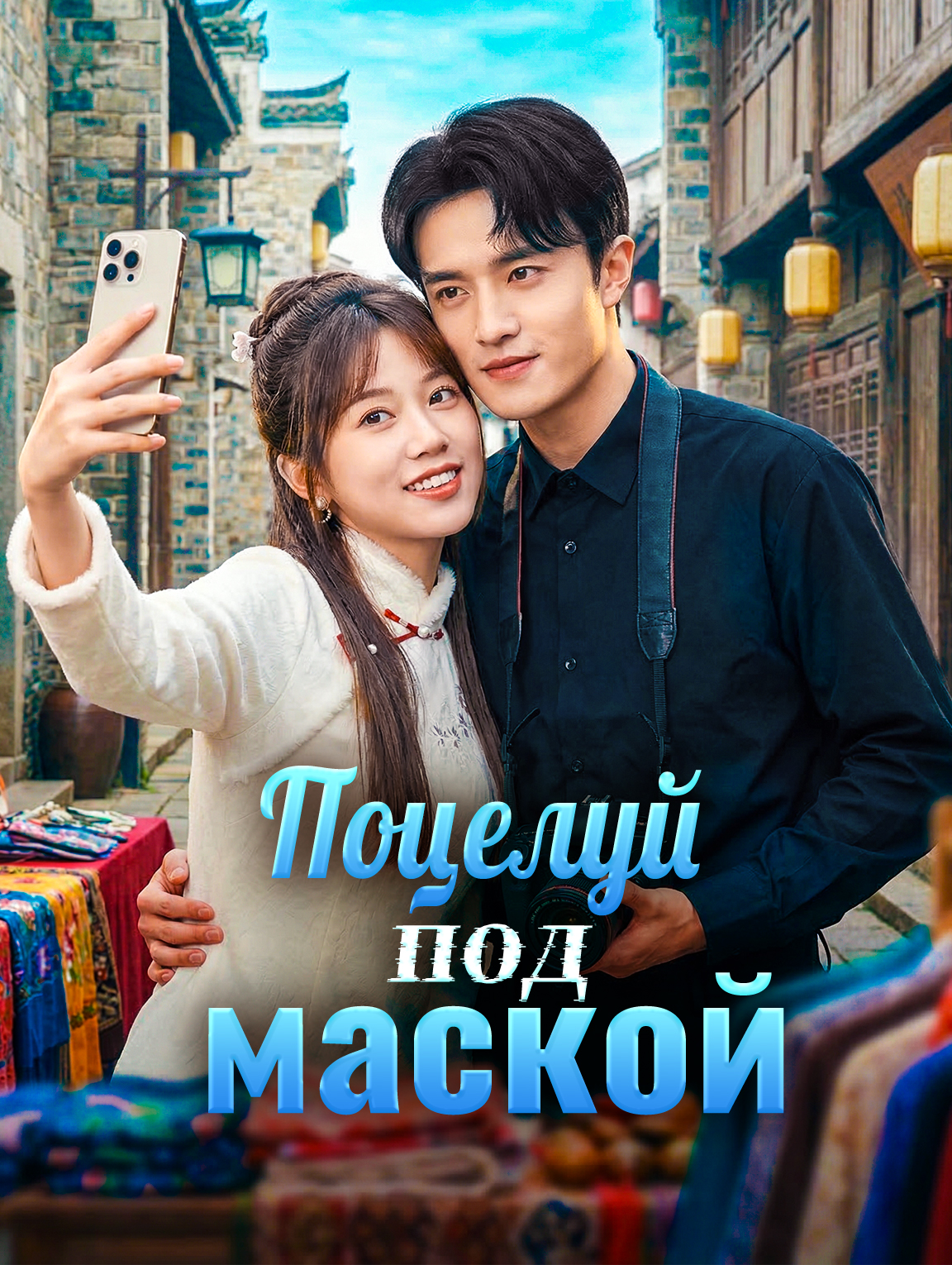 Поцелуй под маской