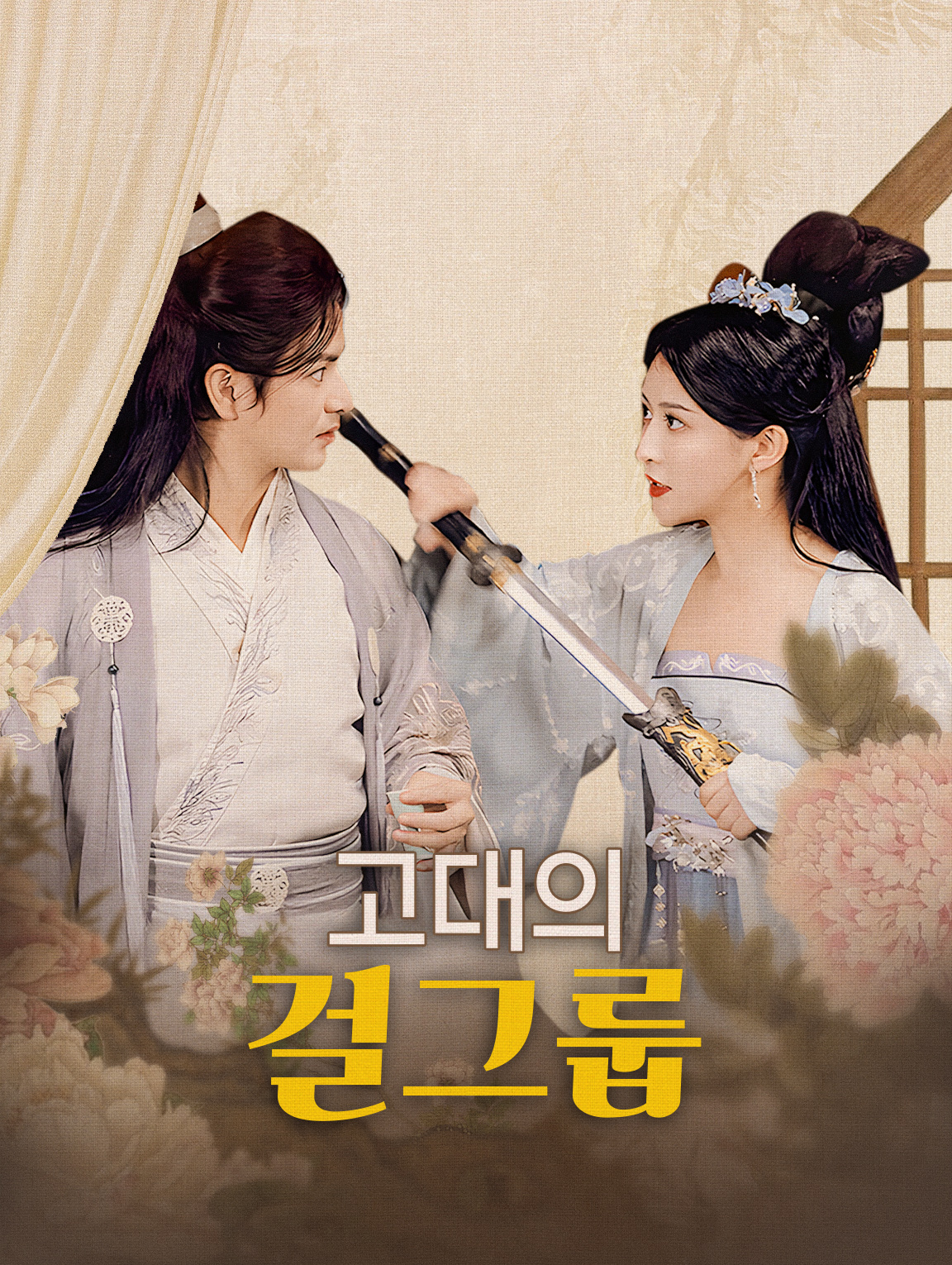 고대의 걸그룹