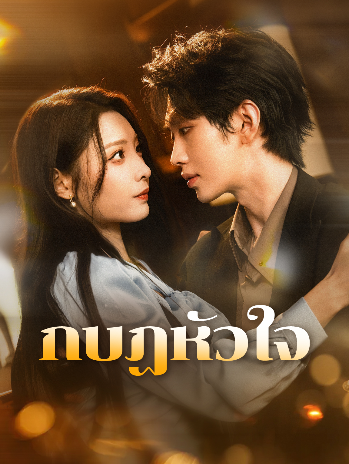 กบฏหัวใจ