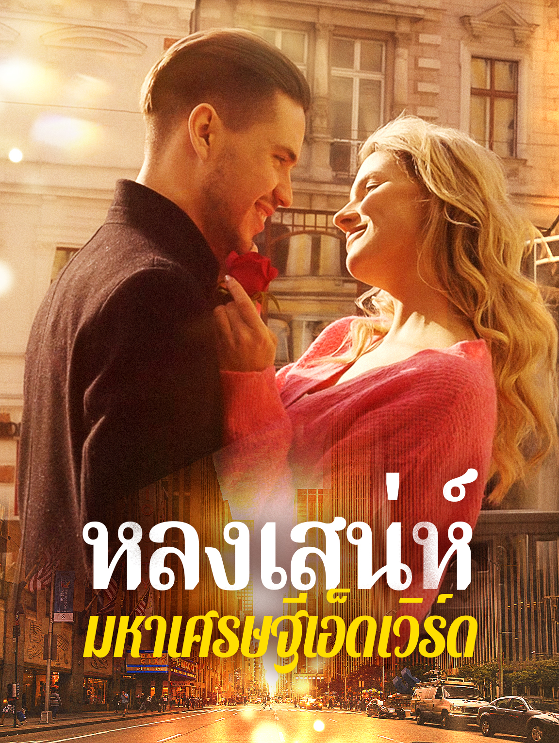 หลงเสน่ห์มหาเศรษฐีเอ็ดเวิร์ด