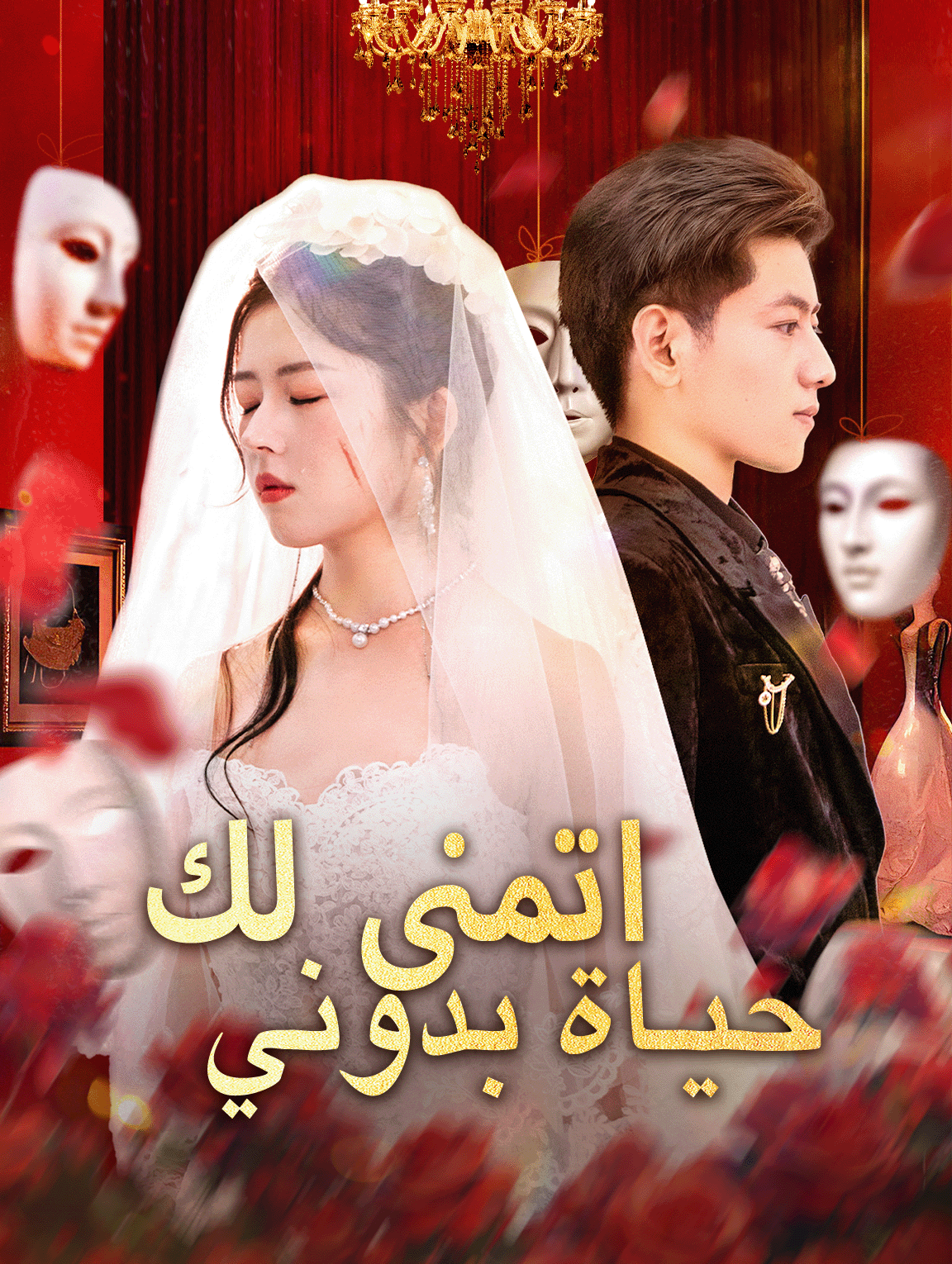 اتمنى لك حياة بدوني