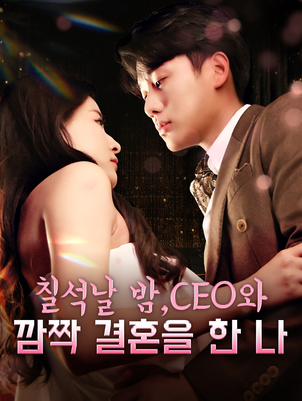 칠석날 밤,CEO와 깜짝 결혼을 한 나