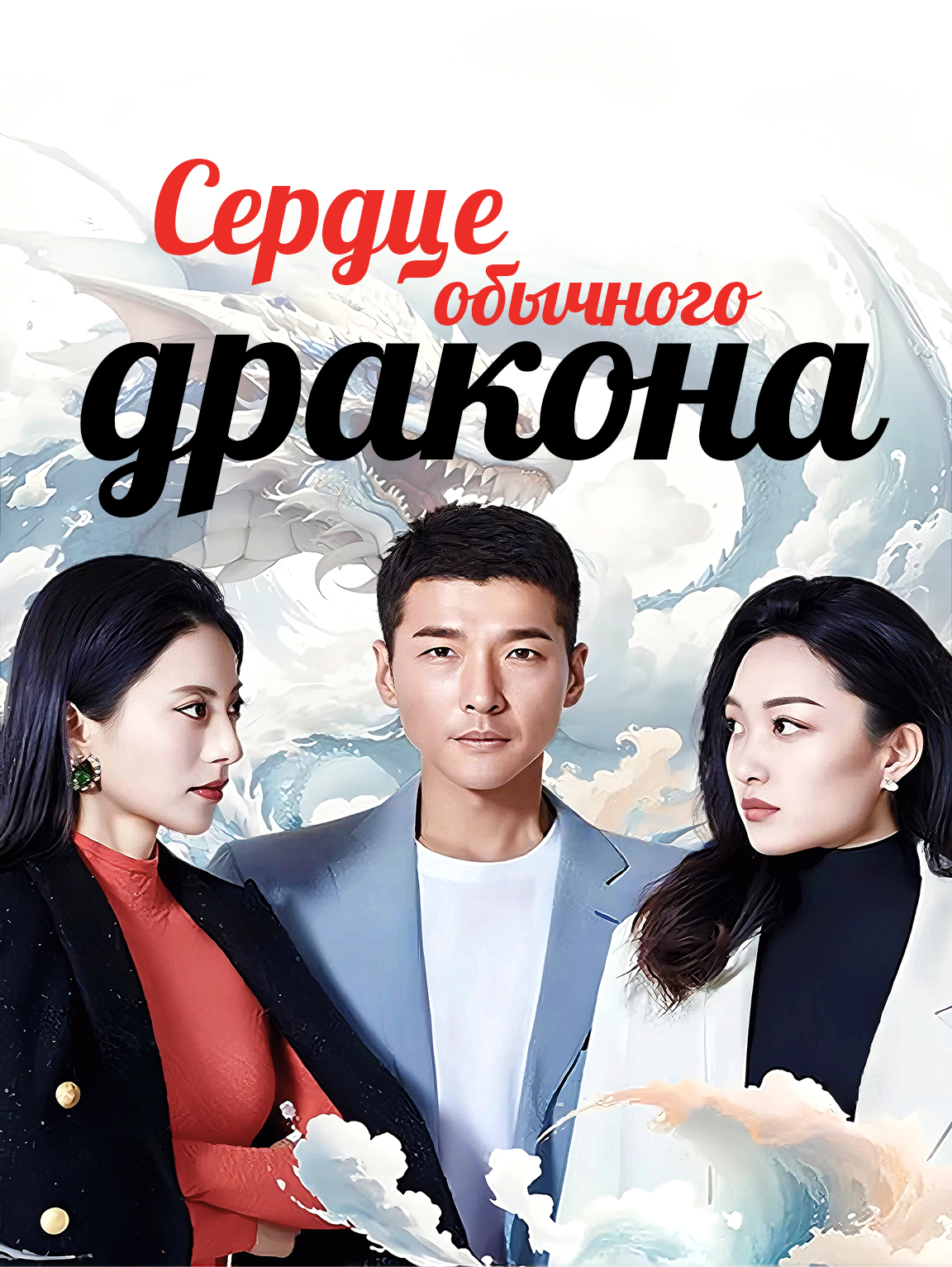 Сердце обычного дракона