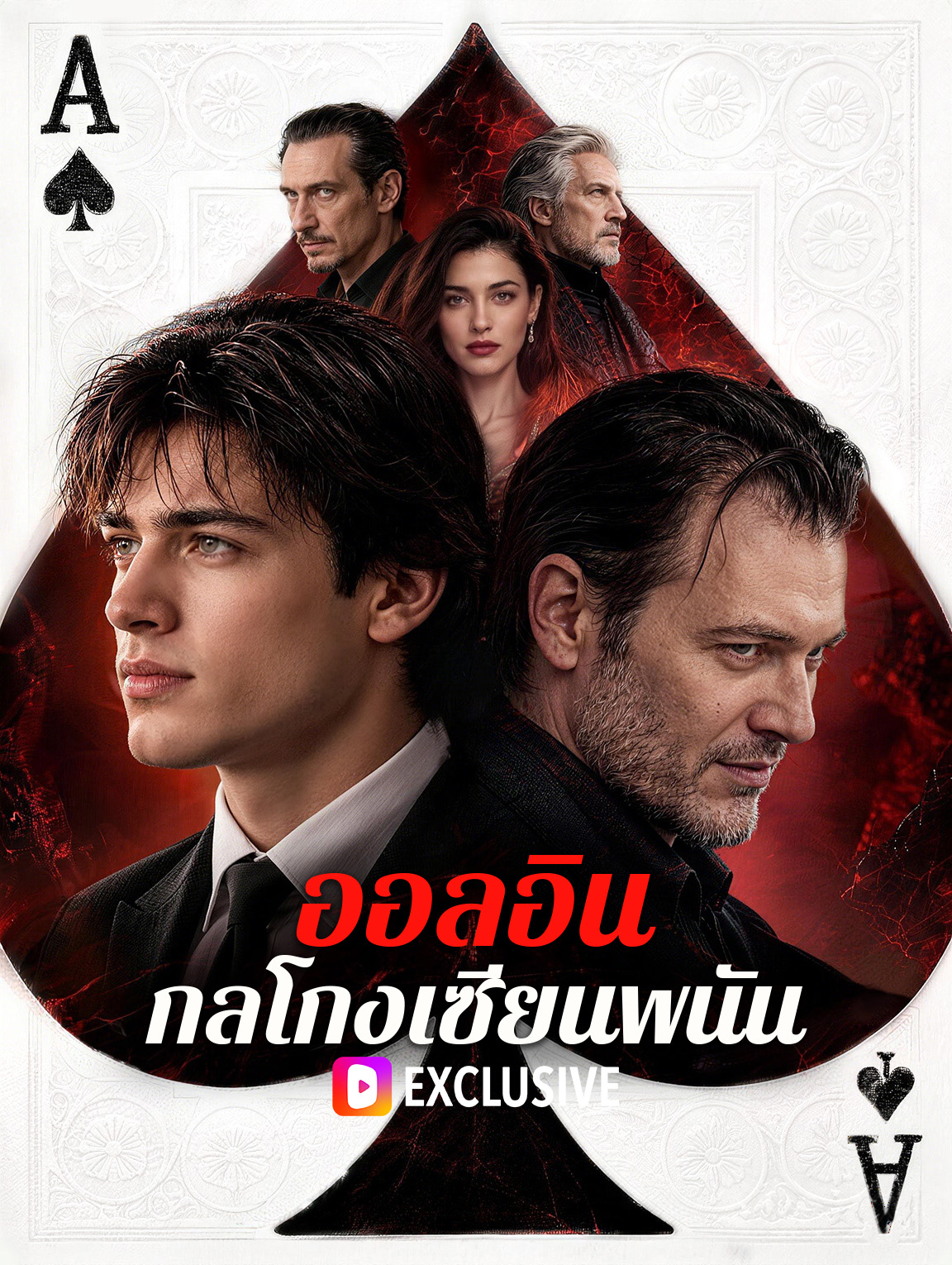 ออลอิน กลโกงเซียนพนัน