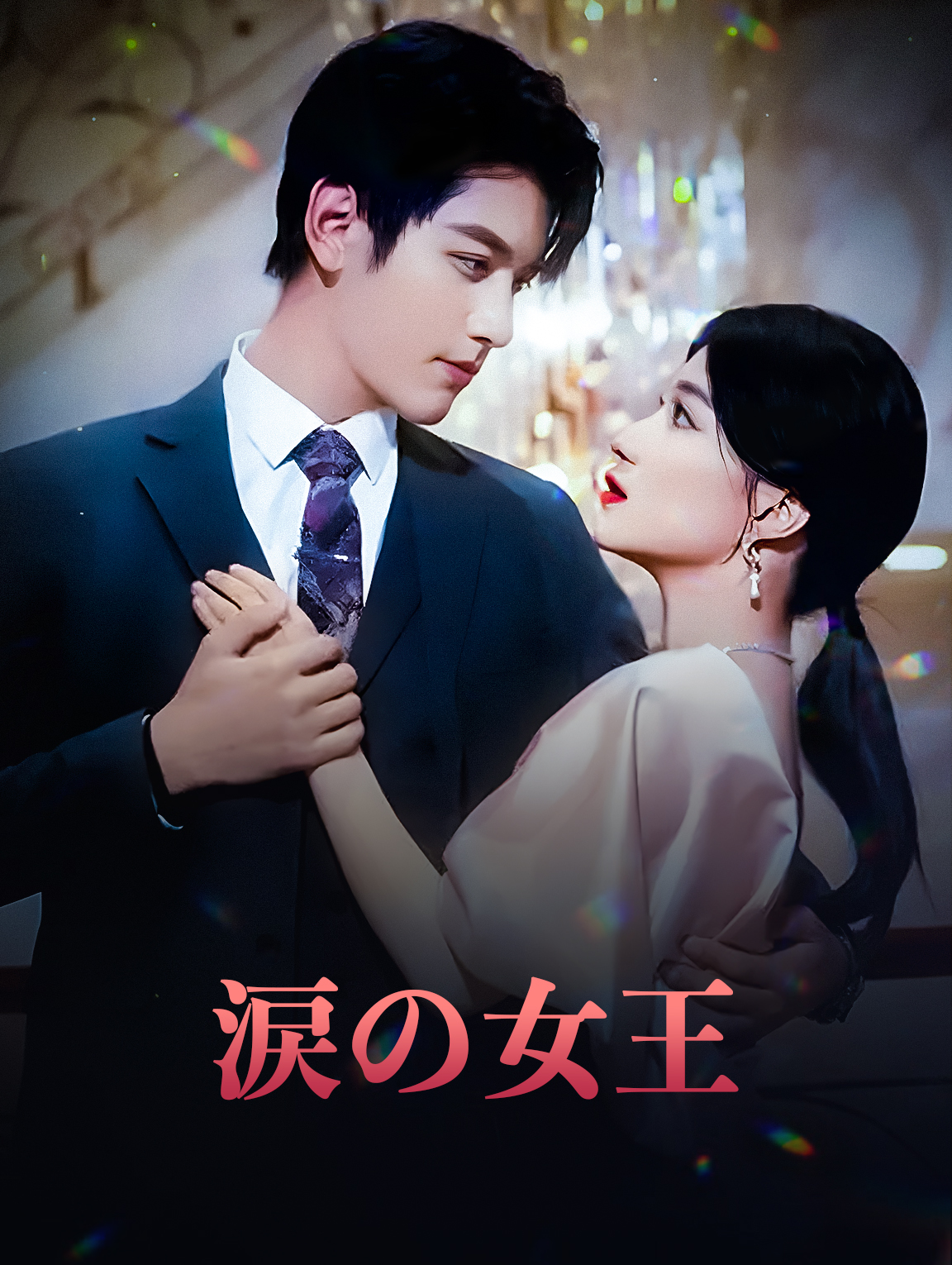 涙の女王