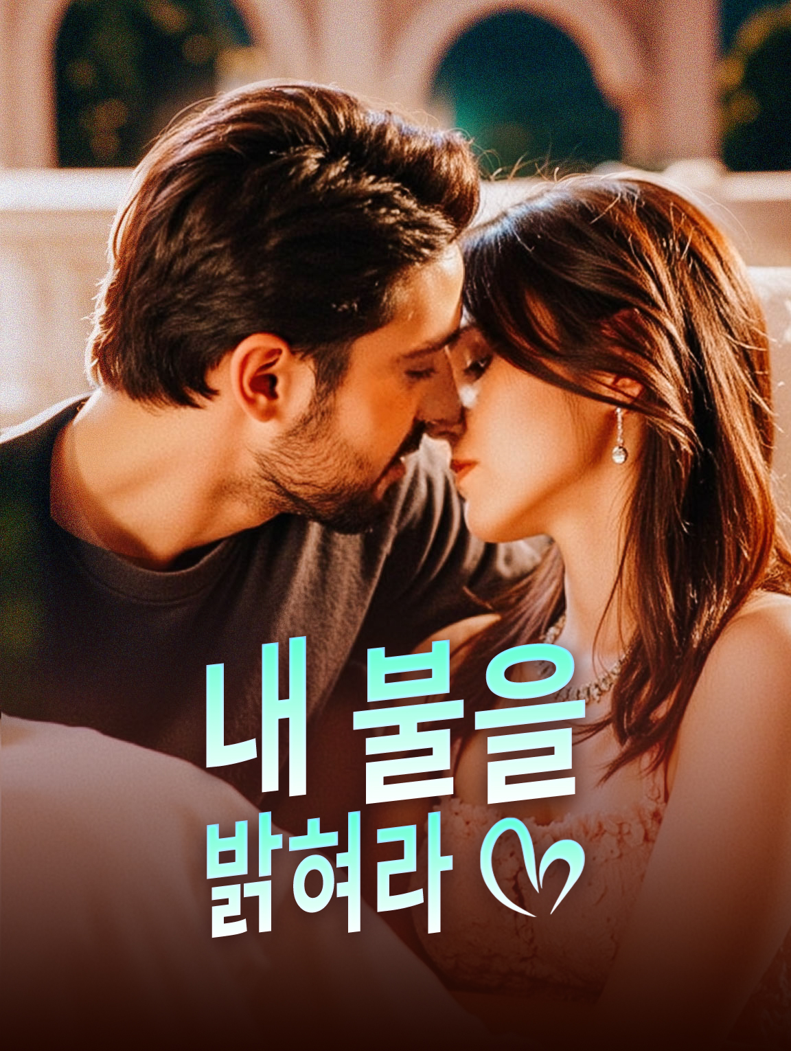 내 불을 밝혀라