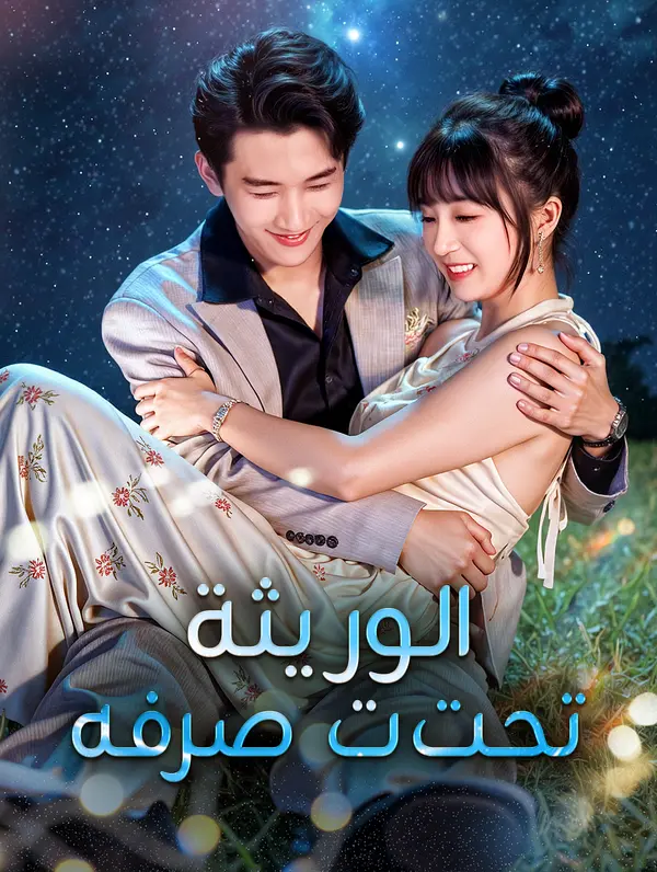 مشاهدة مسلسل الوريثة تحت تصرفه(بالعربية) مترجم كامل جميع الحلقات